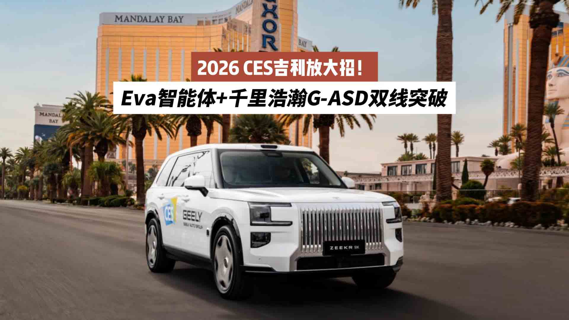 2026 CES吉利放大招！Eva智能体+千里浩瀚G-ASD双线突破