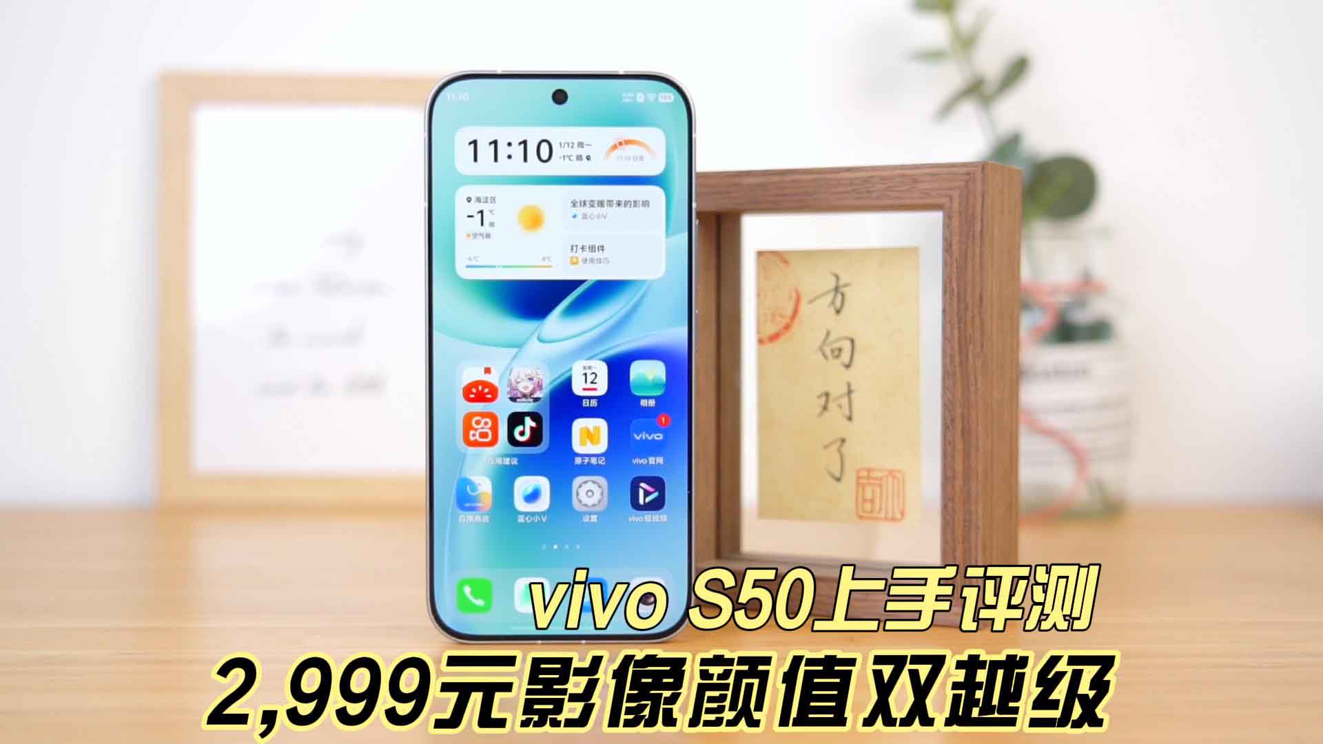 2999元影像颜值双越级 vivo S50上手评测