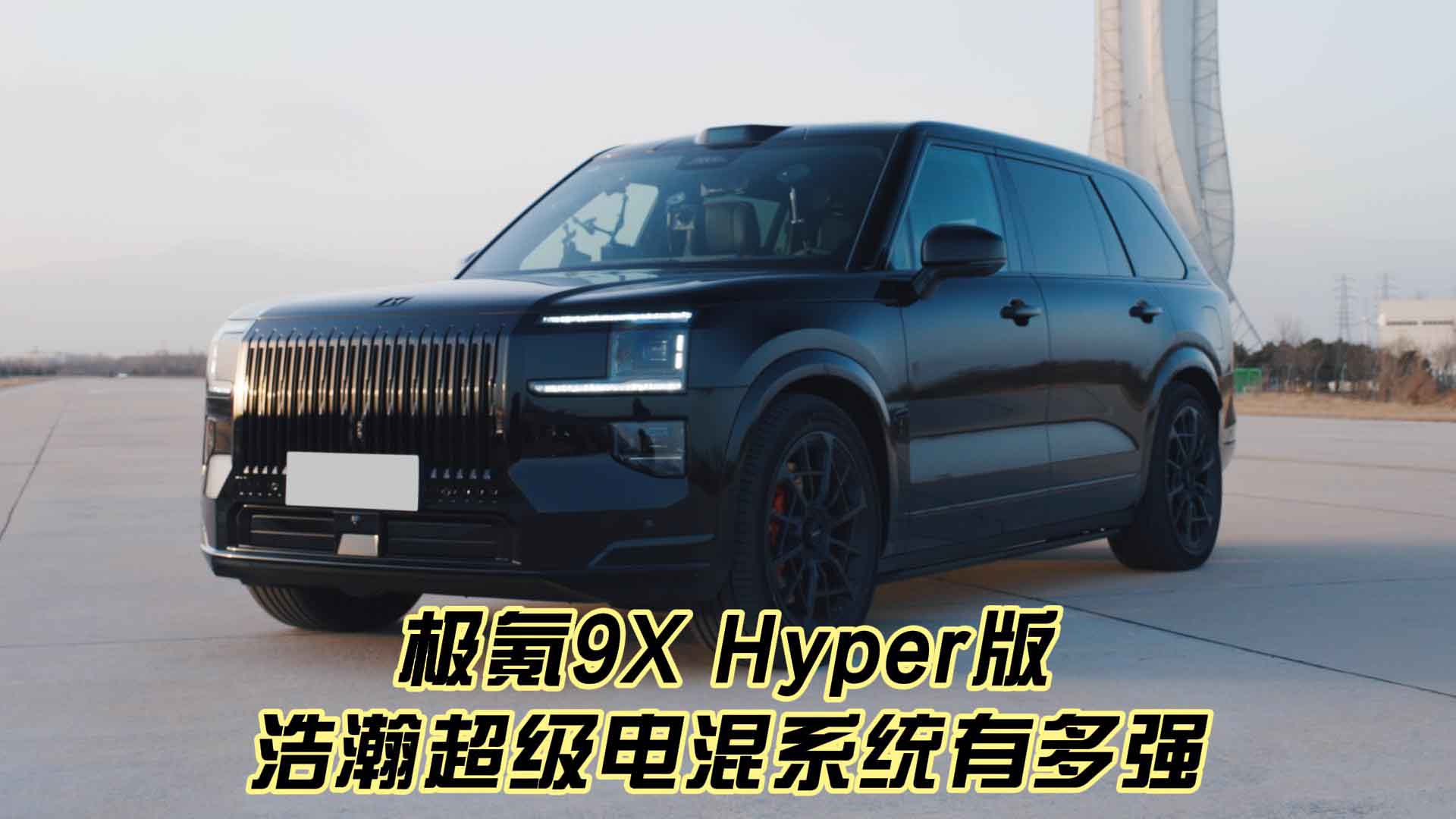 极氪9X Hyper版 浩瀚超级电混系统有多强