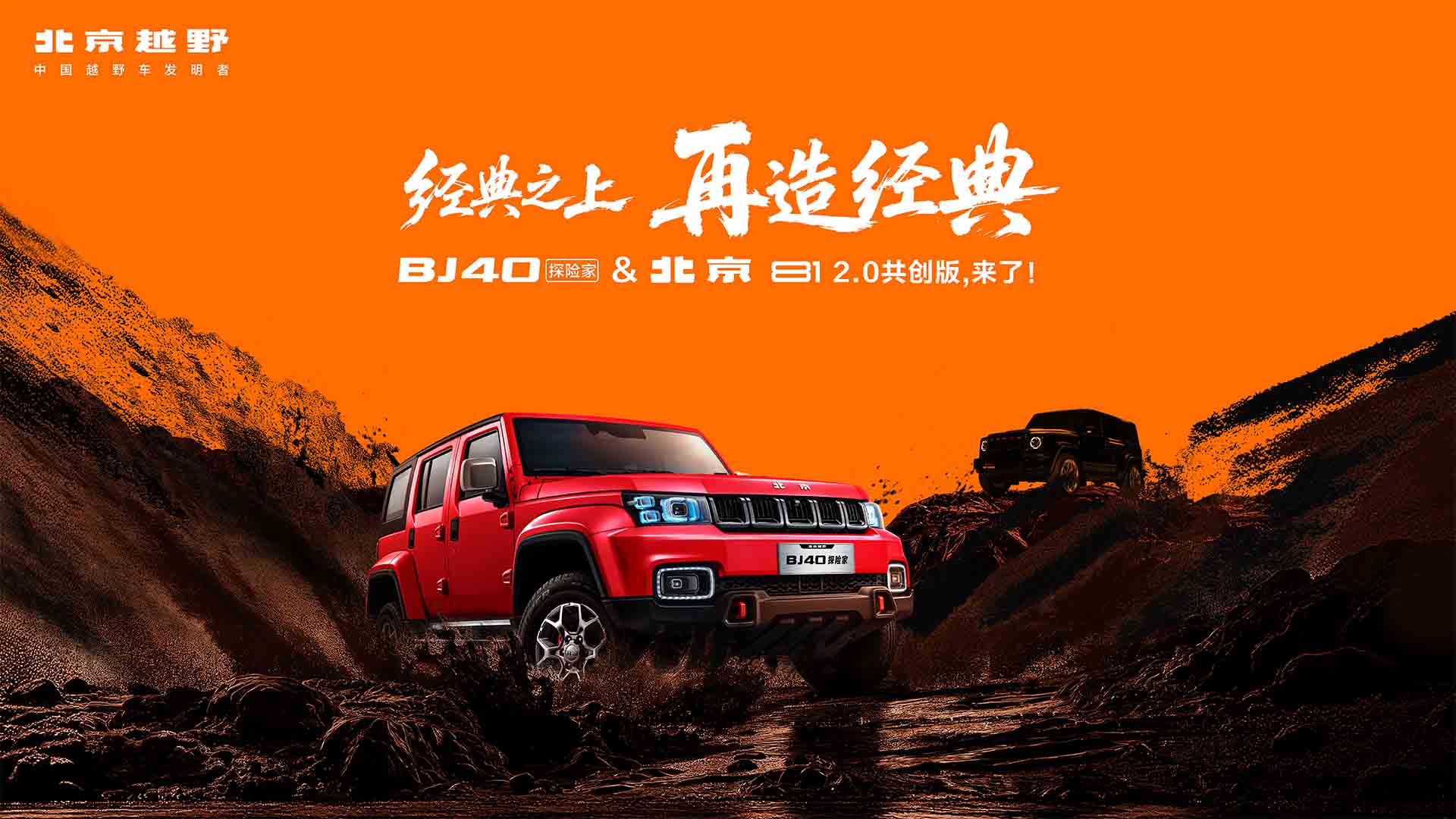 BJ40探险家&北京81 2.0共创版，来了视频直播