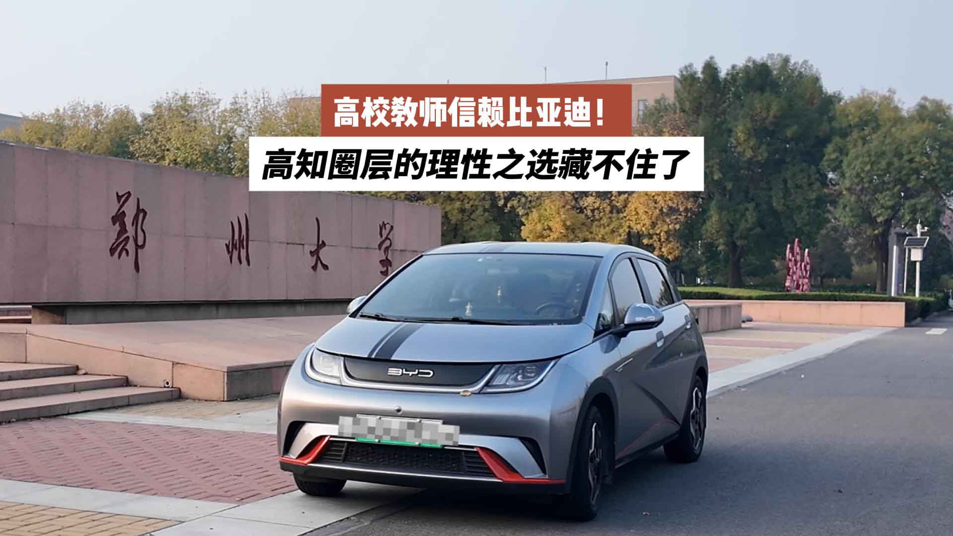 高校教师信赖比亚迪！高知圈层的理性之选藏不住了