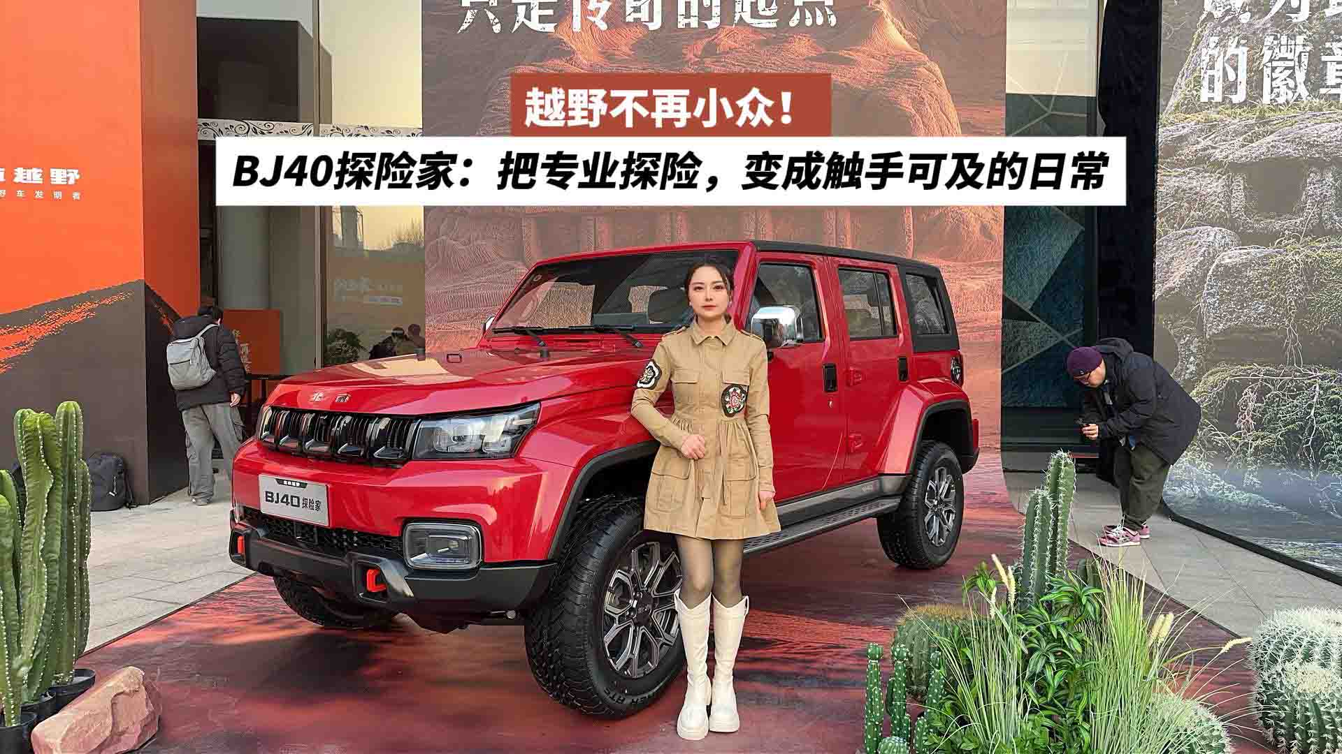 越野不再小众！BJ40探险家：把专业探险，变成触手可及的日常