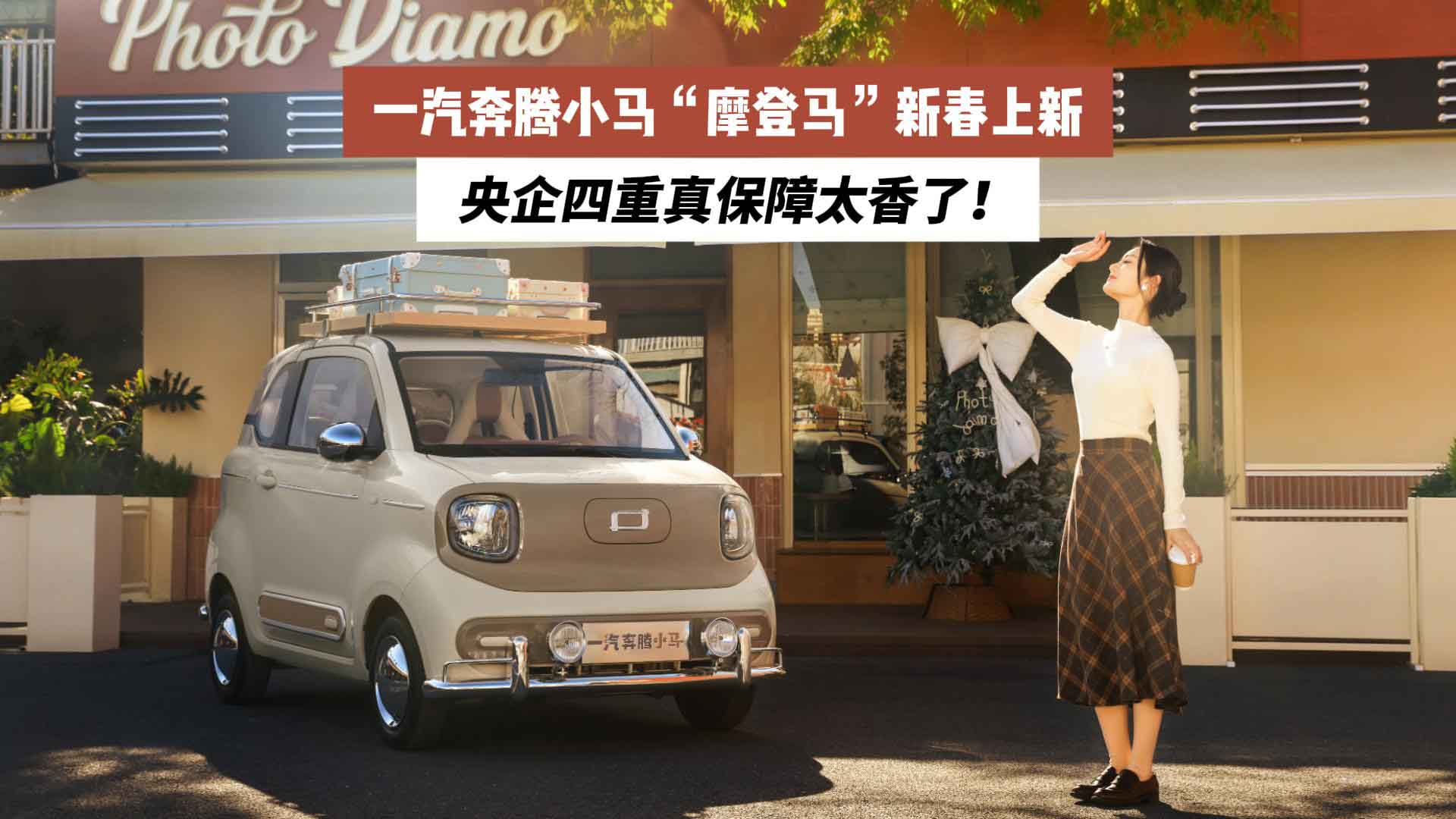 一汽奔腾小马“摩登马”新春上新，央企四重真保障太香了！