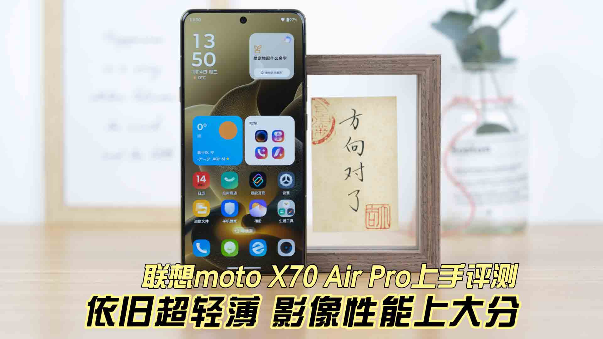 依旧超轻薄 影像性能上大分 联想moto X70 Air Pro上手评测