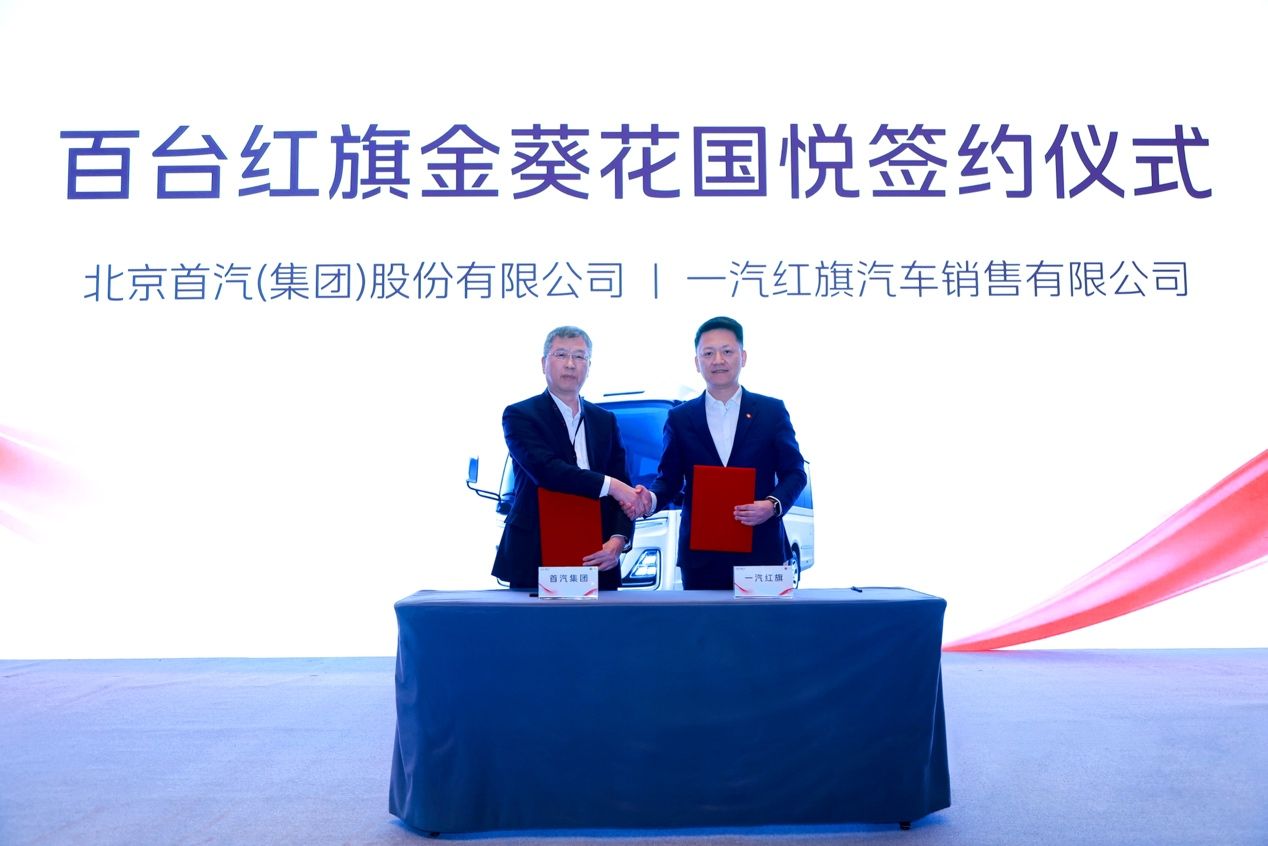 一汽红旗与首汽集团举行交车签约仪式，百台红旗金葵花国悦营运版领航高端营运出行新生态