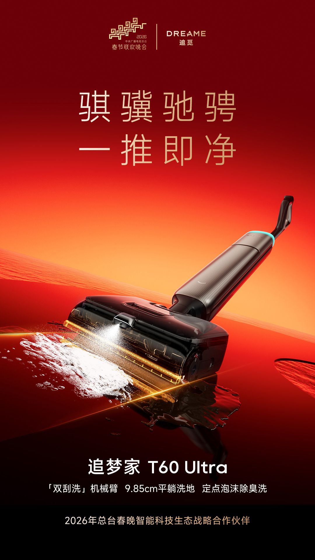 追觅科技与央视春晚官宣战略合作！追觅洗地机将与全球观众共贺新春