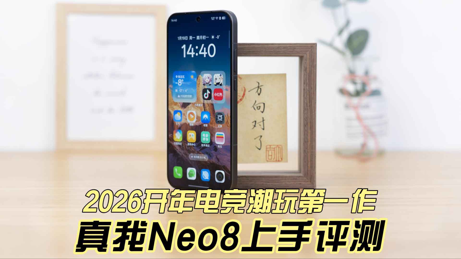 2026开年电竞潮玩第一作 真我Neo8首发评测