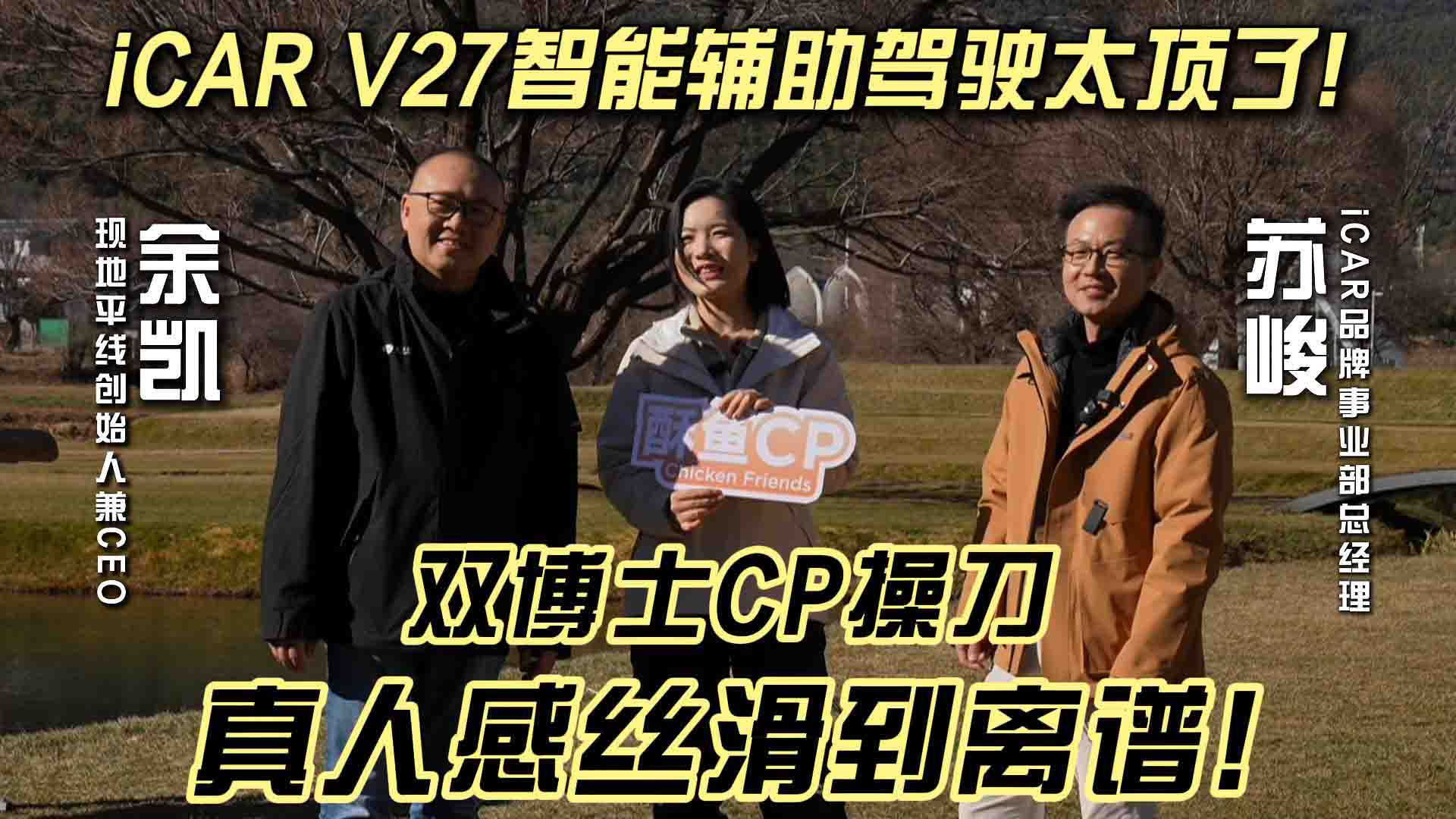 双博士CP亲自操刀 真人感丝滑到离谱 iCAR V27智能辅助驾驶太顶了！