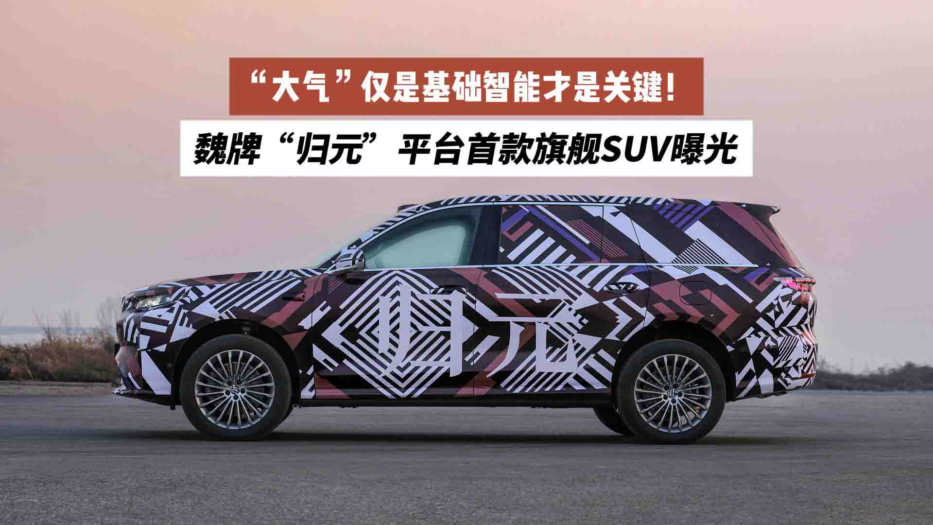 “大气”仅是基础，智能才是关键！魏牌“归元”平台首款旗舰SUV曝光