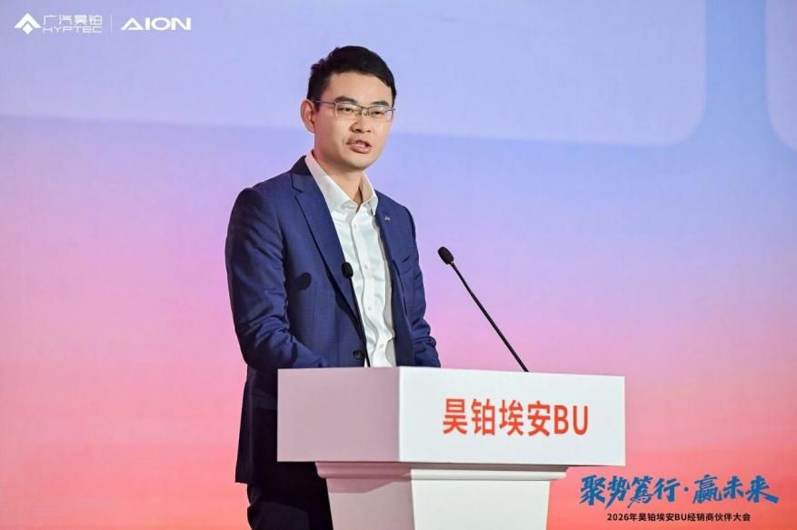 聚势笃行·赢未来 | 2026年昊铂埃安BU经销商伙伴大会圆满收官