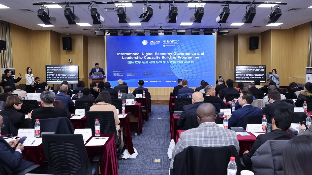 智汇北京・共创数字美好未来 国际数字经济治理与领军人才项目正式启动