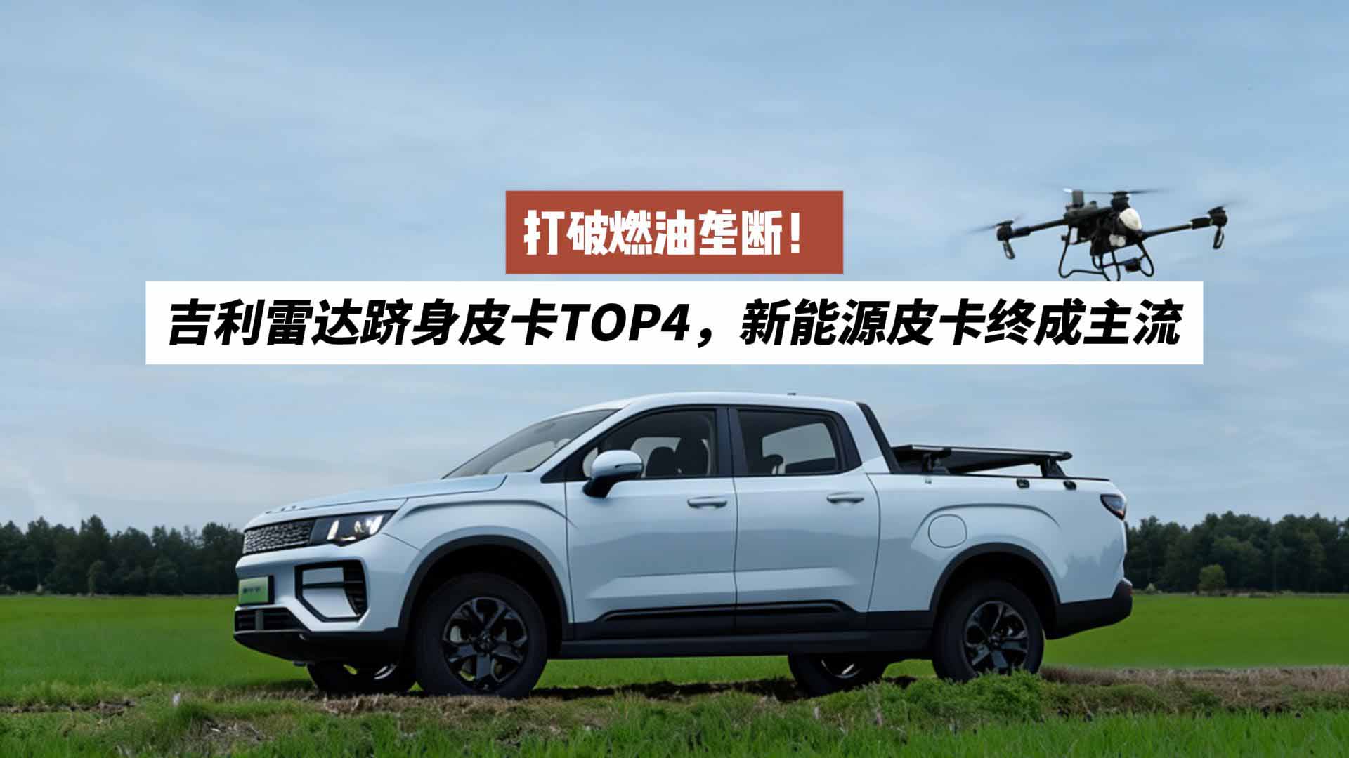 打破燃油垄断！吉利雷达跻身皮卡TOP4，新能源皮卡终成主流
