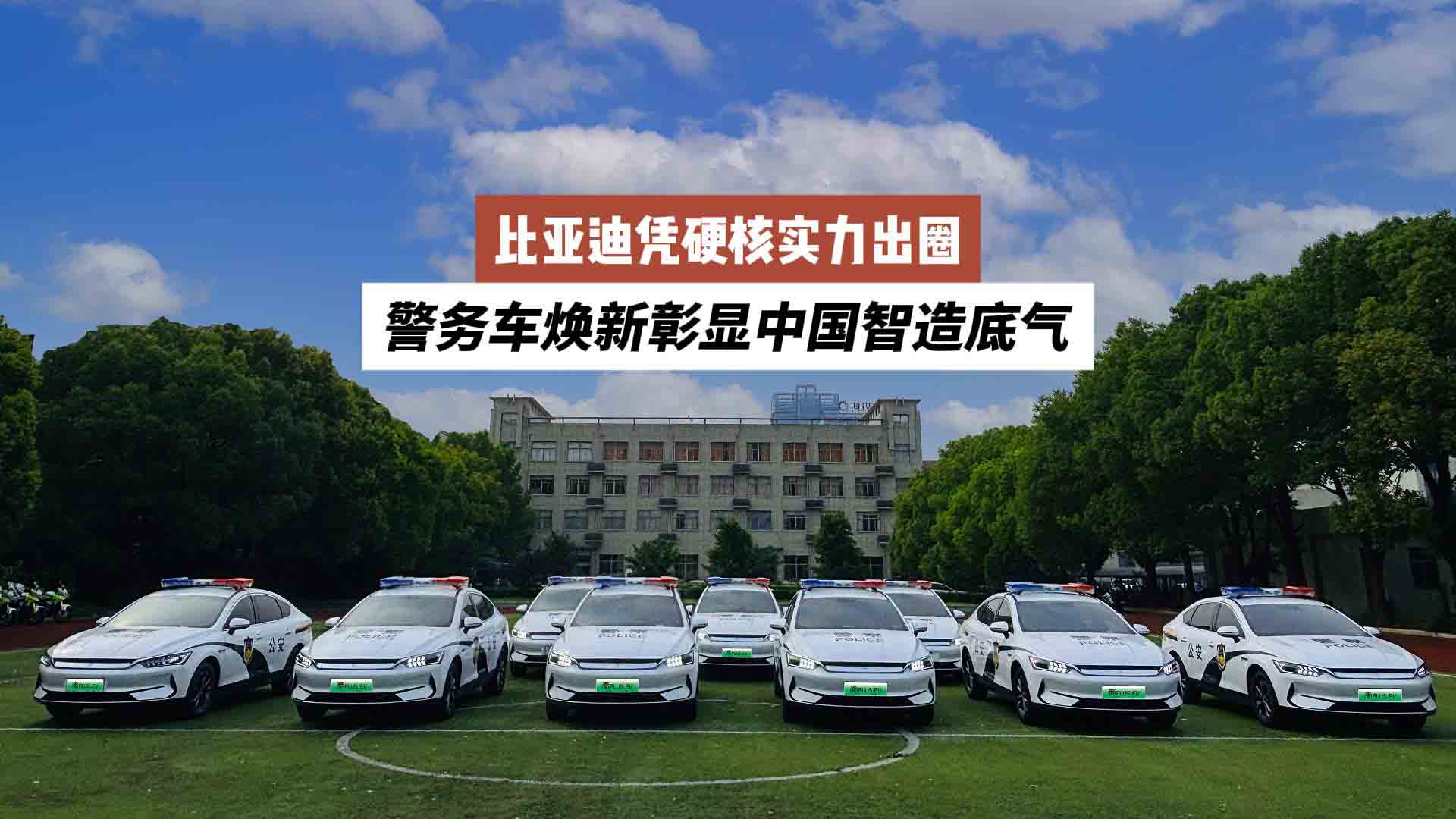 比亚迪凭硬核实力出圈 警务车焕新彰显中国智造底气