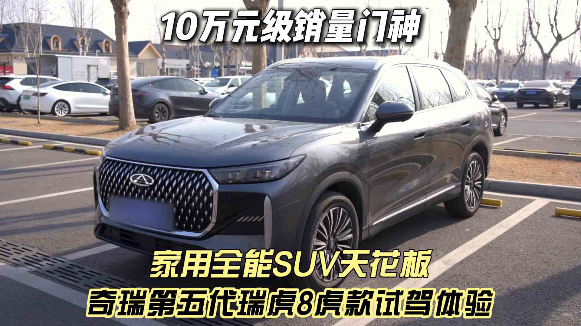 10万级销量门神 奇瑞第五代瑞虎8虎款试驾体验 家用全能SUV天花板