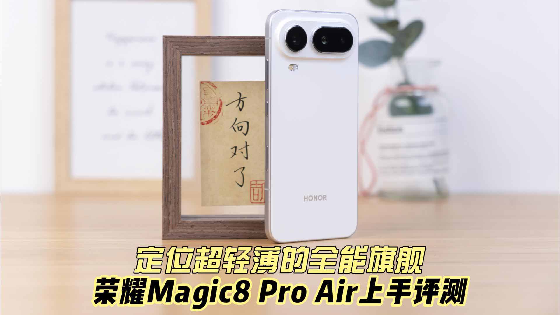 定位超轻薄的全能旗舰 荣耀Magic8 Pro Air上手评测