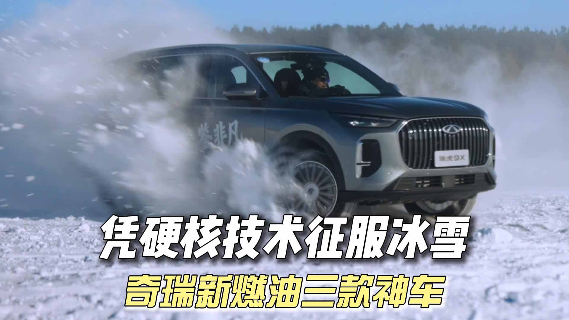 极境驭冰见真章！奇瑞新燃油三款神车凭硬核技术征服冰雪