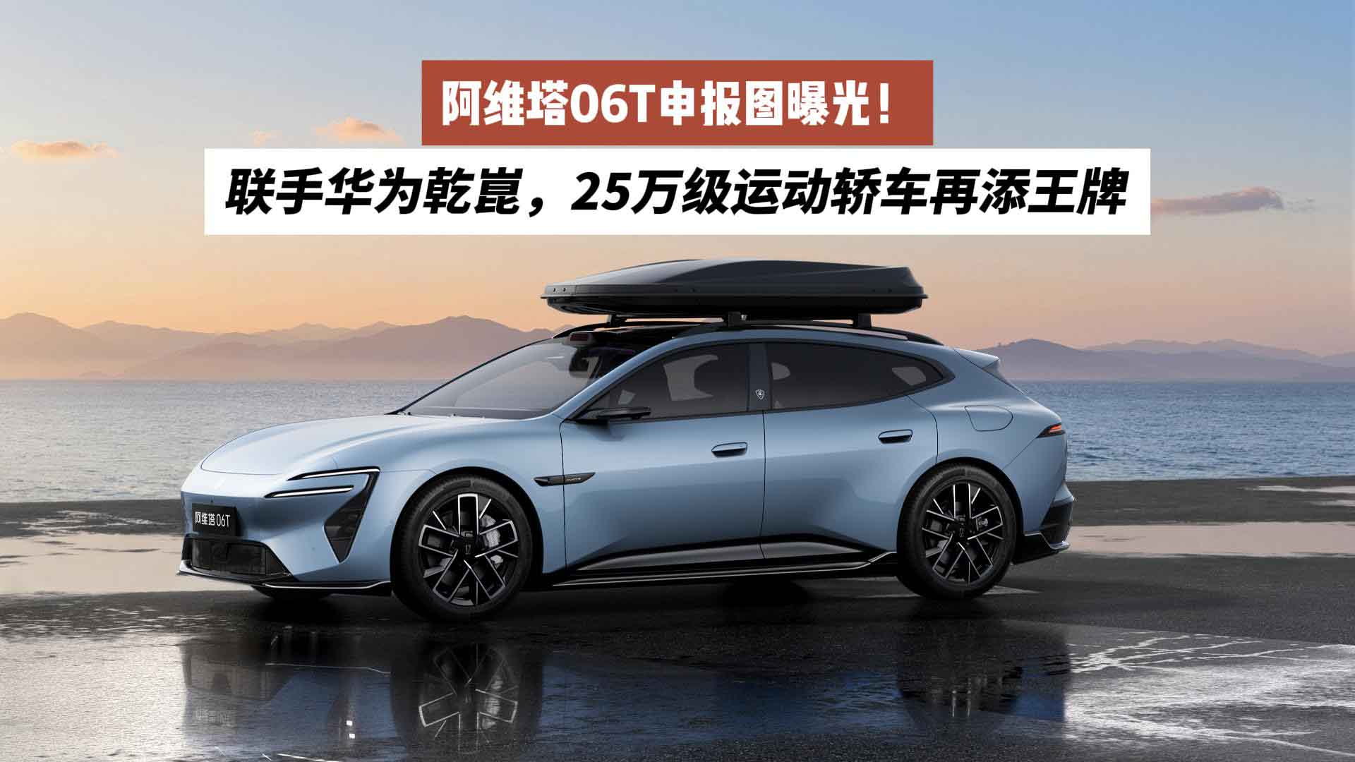 阿维塔06T申报图曝光！联手华为乾崑，25万级运动轿车再添王牌