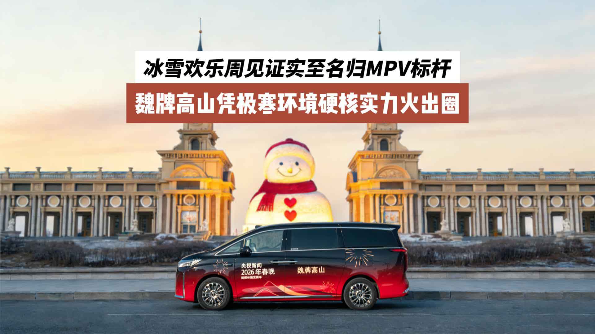 魏牌高山凭极寒环境硬核实力火出圈 冰雪欢乐周见证实至名归MPV标杆