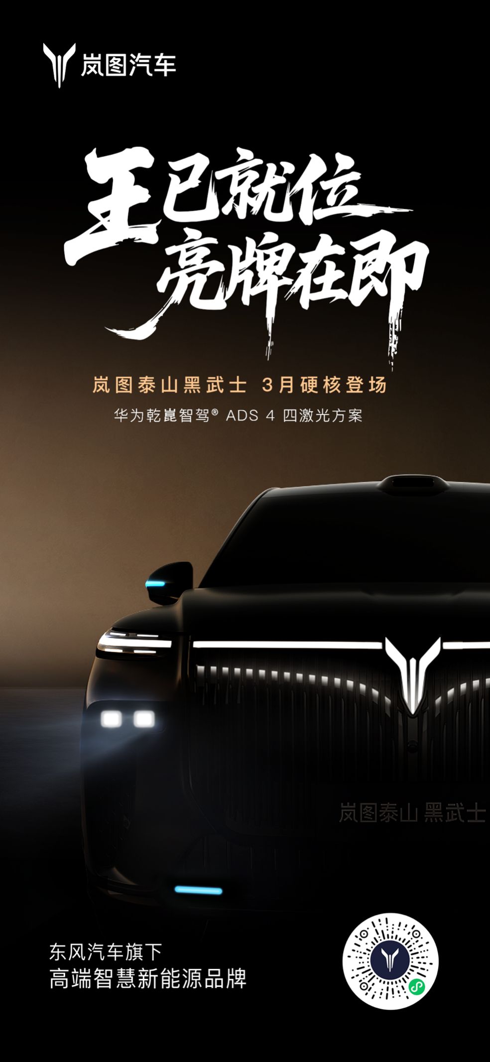 既冷峻也有温度！岚图黑武士限量三月开售