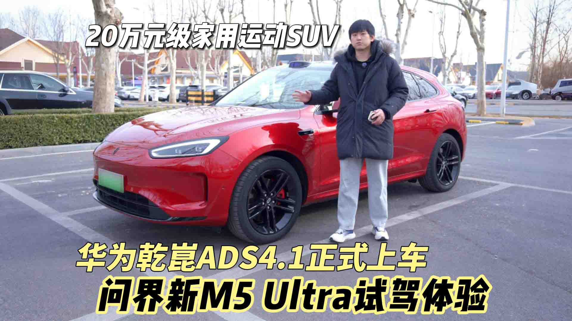 20万元级家用运动SUV 华为乾崑ADS4.1高阶智驾加持 问界新M5 Ultra试驾体验