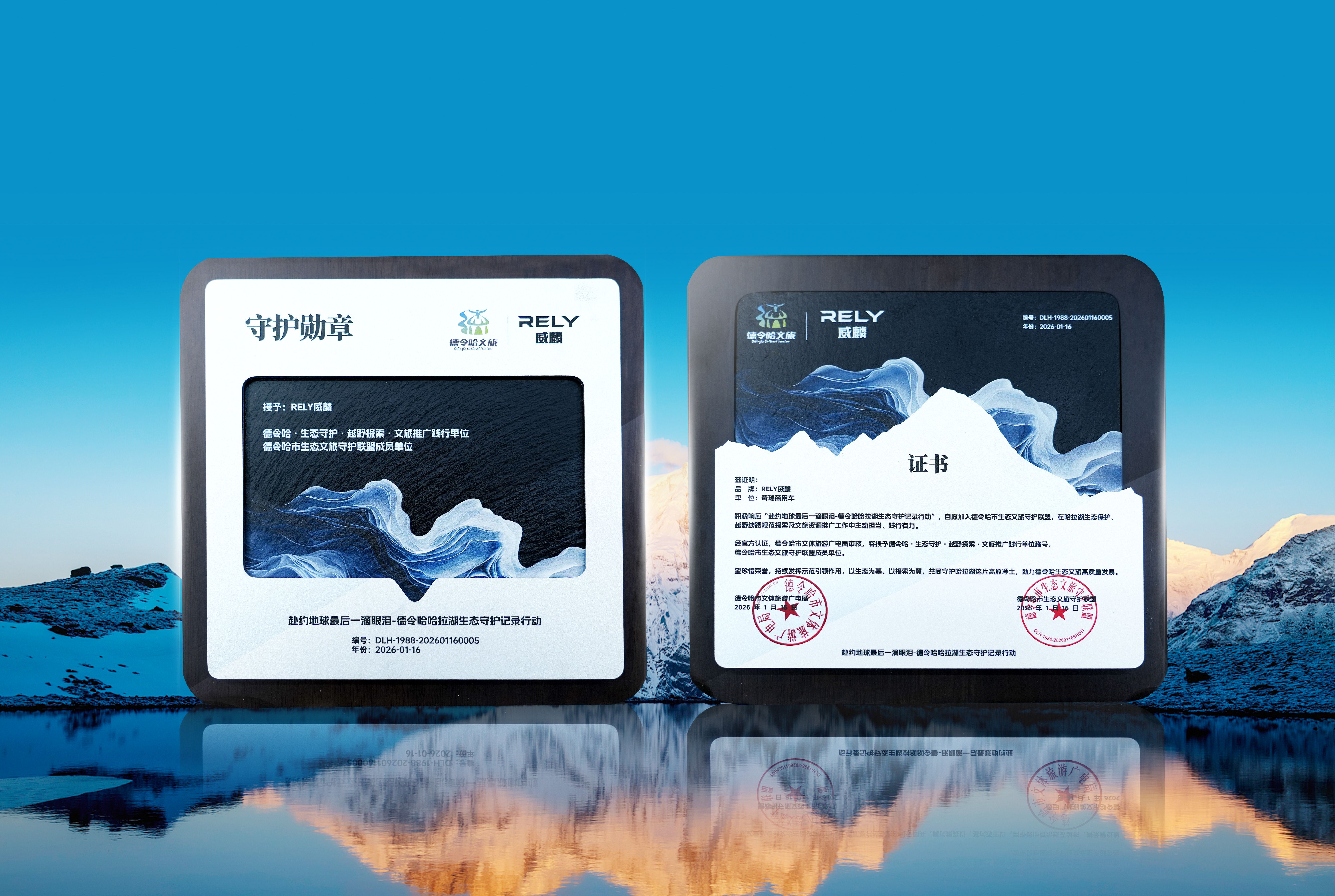 在哈拉湖畔回应自然之约：奇瑞威麟皮卡获授德令哈生态守护荣誉