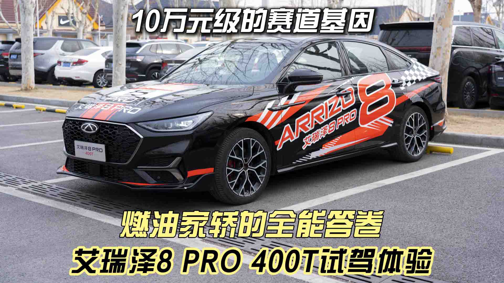 10万元级的赛道基因 燃油家轿的全能答卷 艾瑞泽8 PRO 400T试驾体验