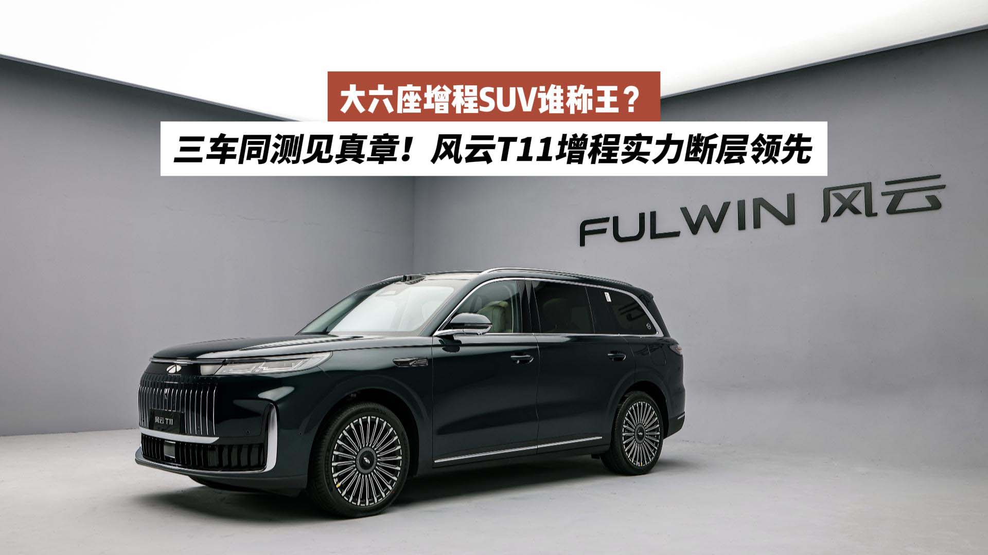 大六座增程SUV谁称王？三车同测见真章！风云T11增程实力断层领先