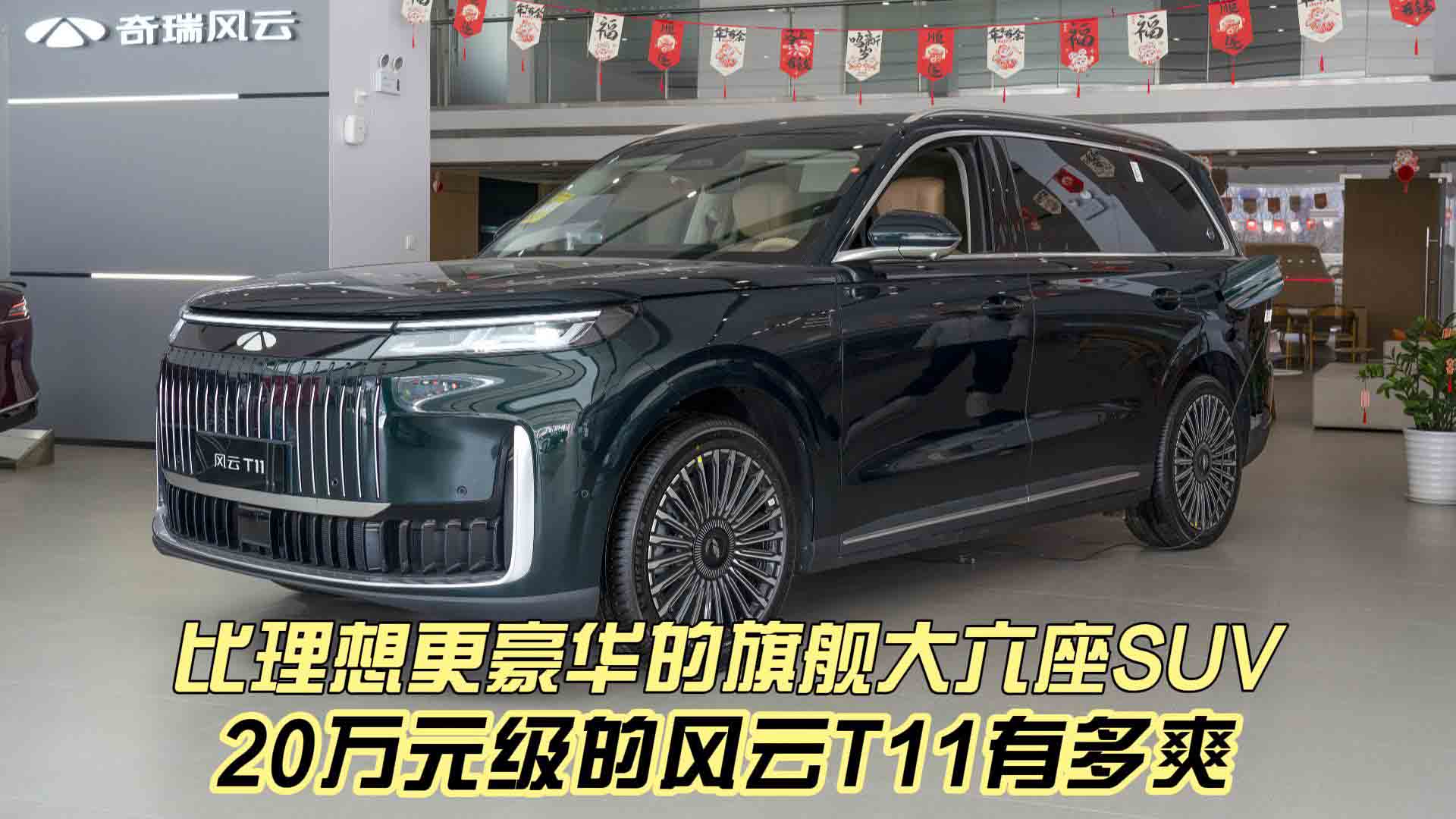 比理想更豪华的旗舰大六座SUV体验 20万元级的风云T11有多爽