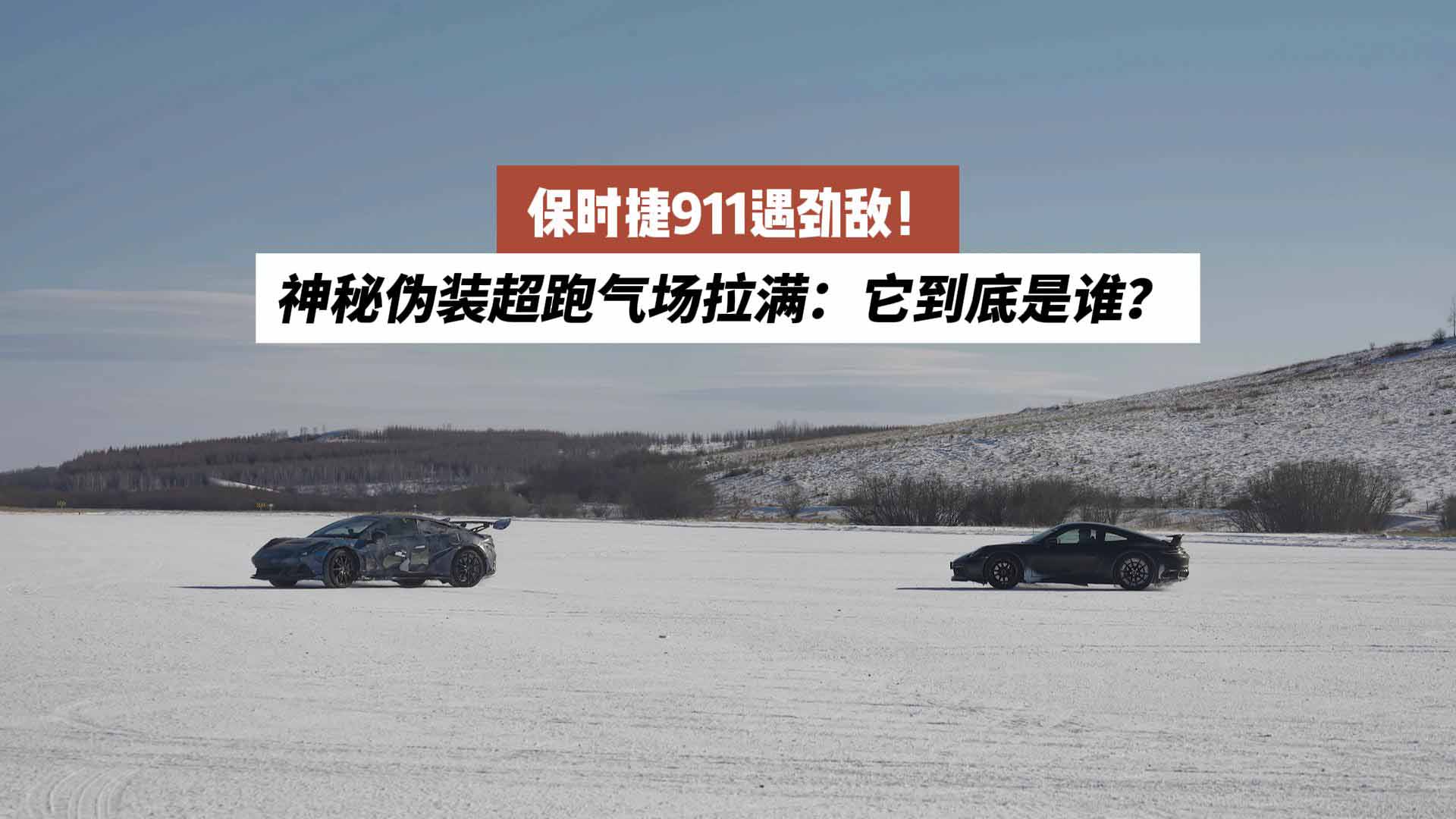 保时捷911遇劲敌！神秘伪装超跑气场拉满：它到底是谁？