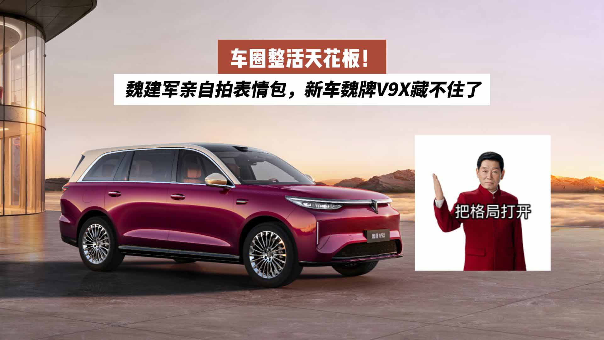 车圈整活天花板！魏建军亲自拍表情包，新车魏牌V9X藏不住了