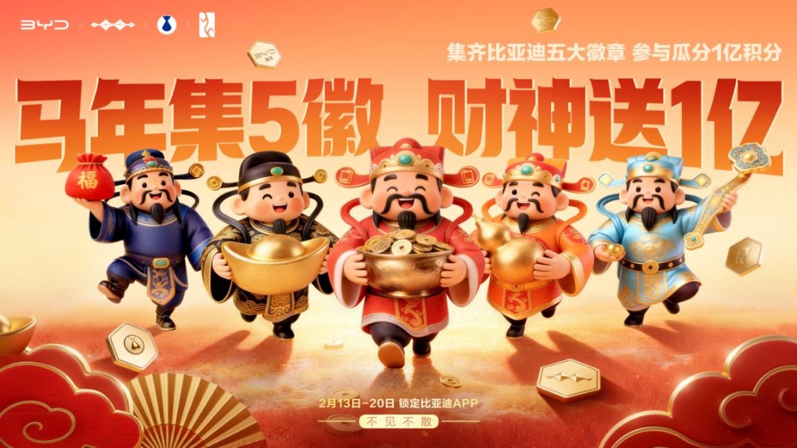比亚迪再宠粉，春节集齐五徽就能瓜分1亿积分