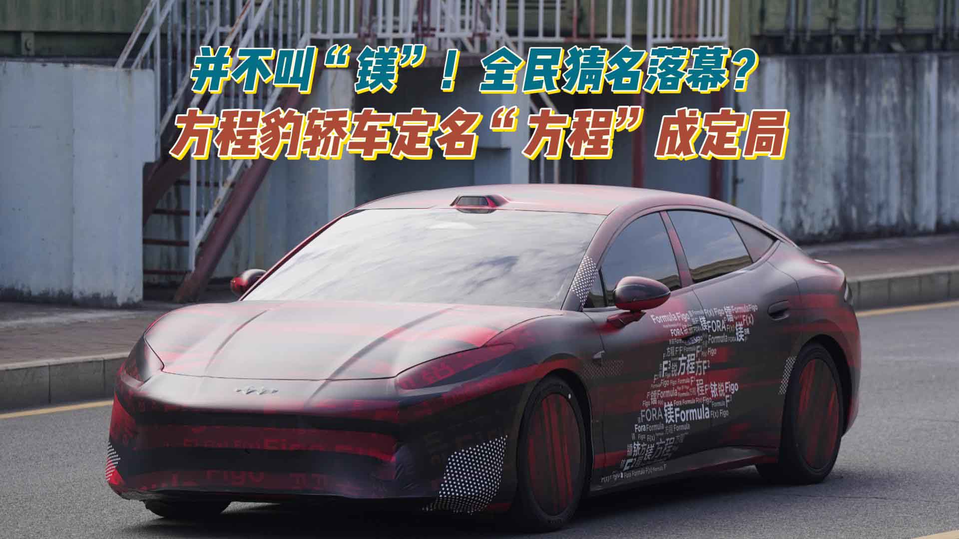 并不叫“镁”！全民猜名落幕？方程豹轿车定名“方程”成定局