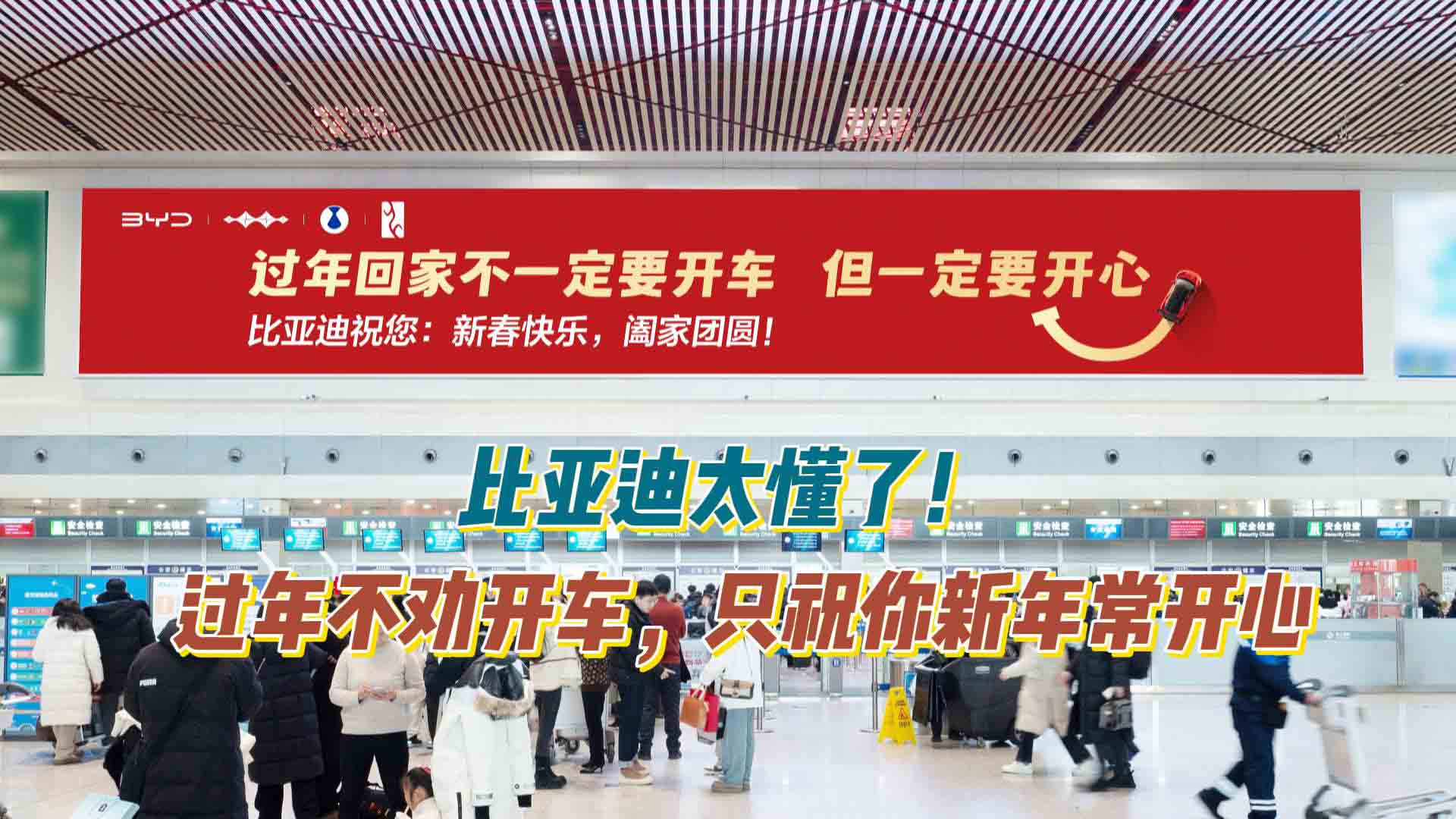 比亚迪太懂了！过年不劝开车，只祝你新年常开心