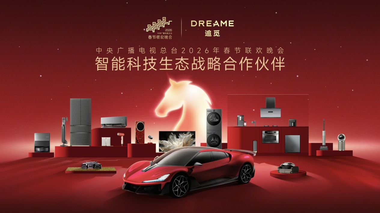 追觅科技登陆2026央视春晚：全场景智能生态，开启国民智能生活新时代