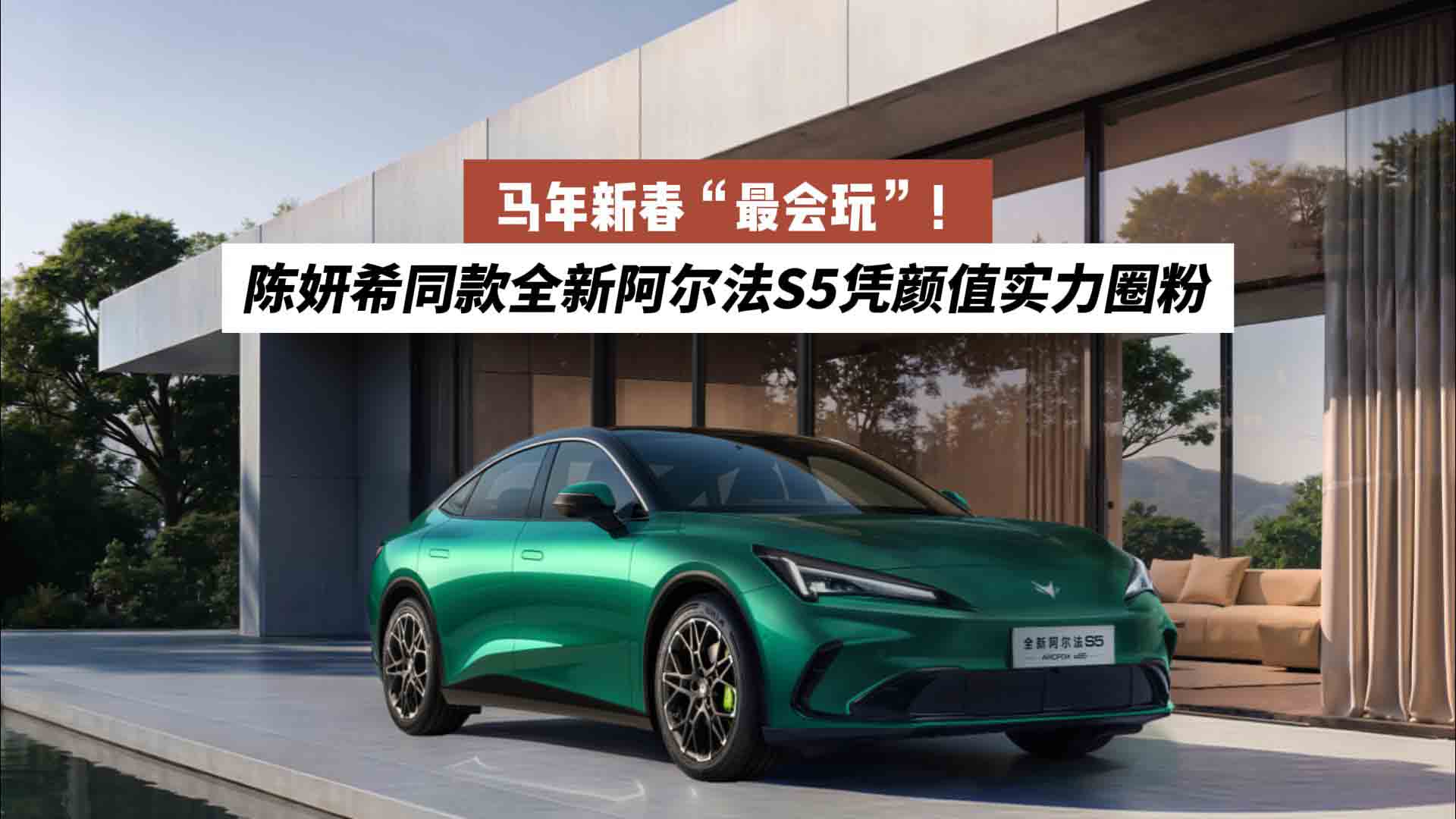 马年新春“最会玩”！陈妍希同款全新阿尔法S5凭颜值实力圈粉