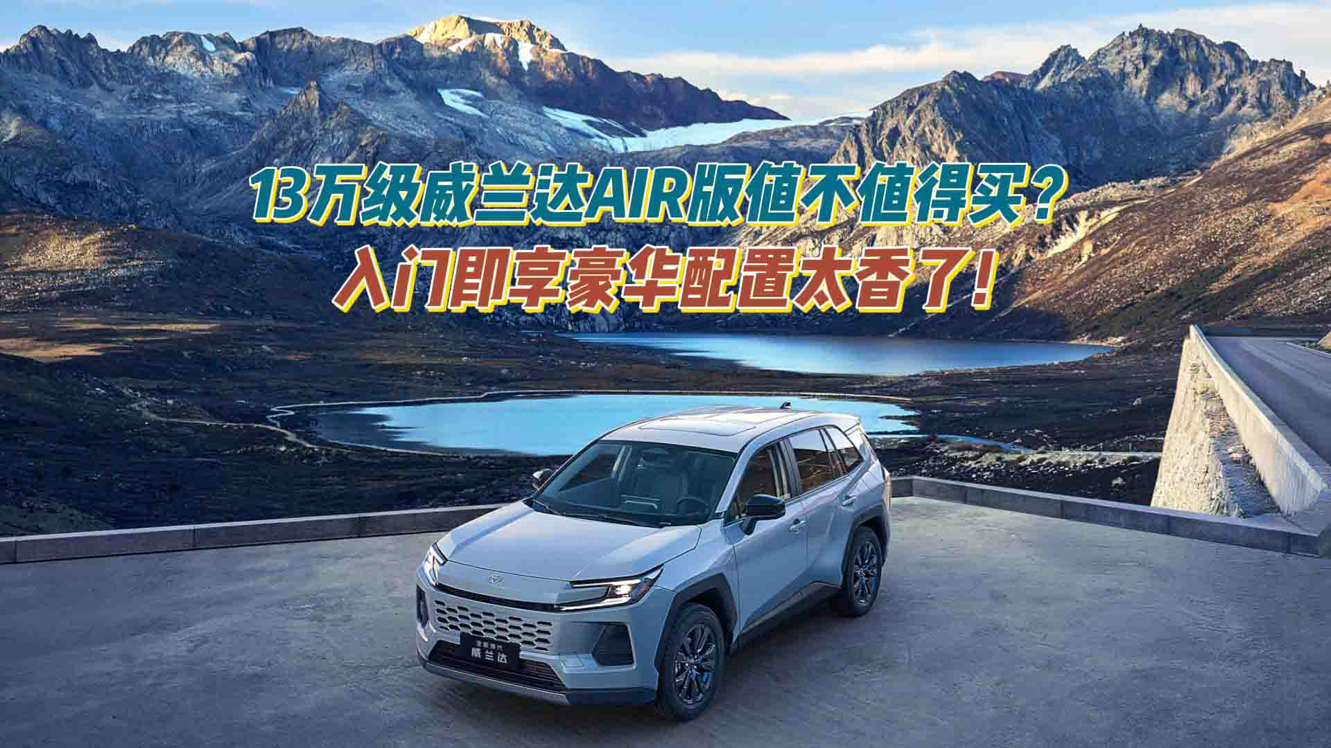 13万级威兰达AIR版值不值得买？ 入门即享豪华配置太香了！