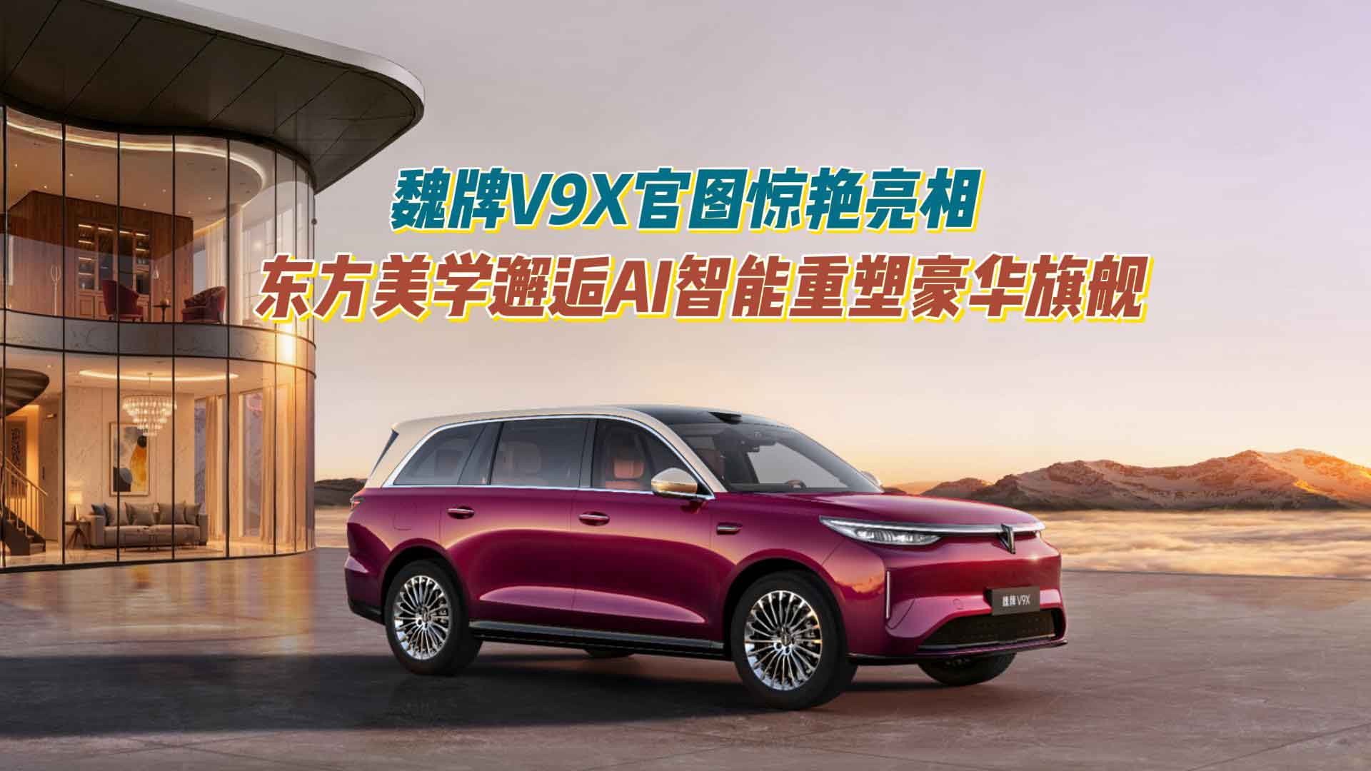 魏牌V9X官图惊艳亮相 东方美学邂逅AI智能重塑豪华旗舰