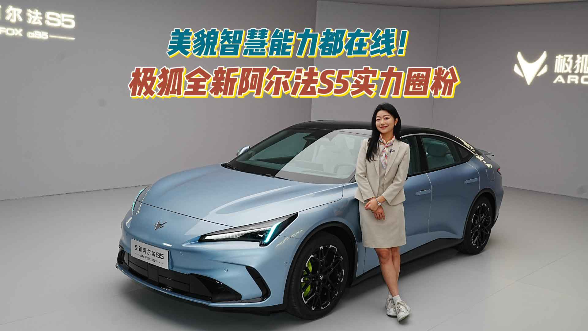 美貌智慧能力都在线！极狐全新阿尔法S5凭“蓝眼狐”智驾和SPA级奢享圈粉