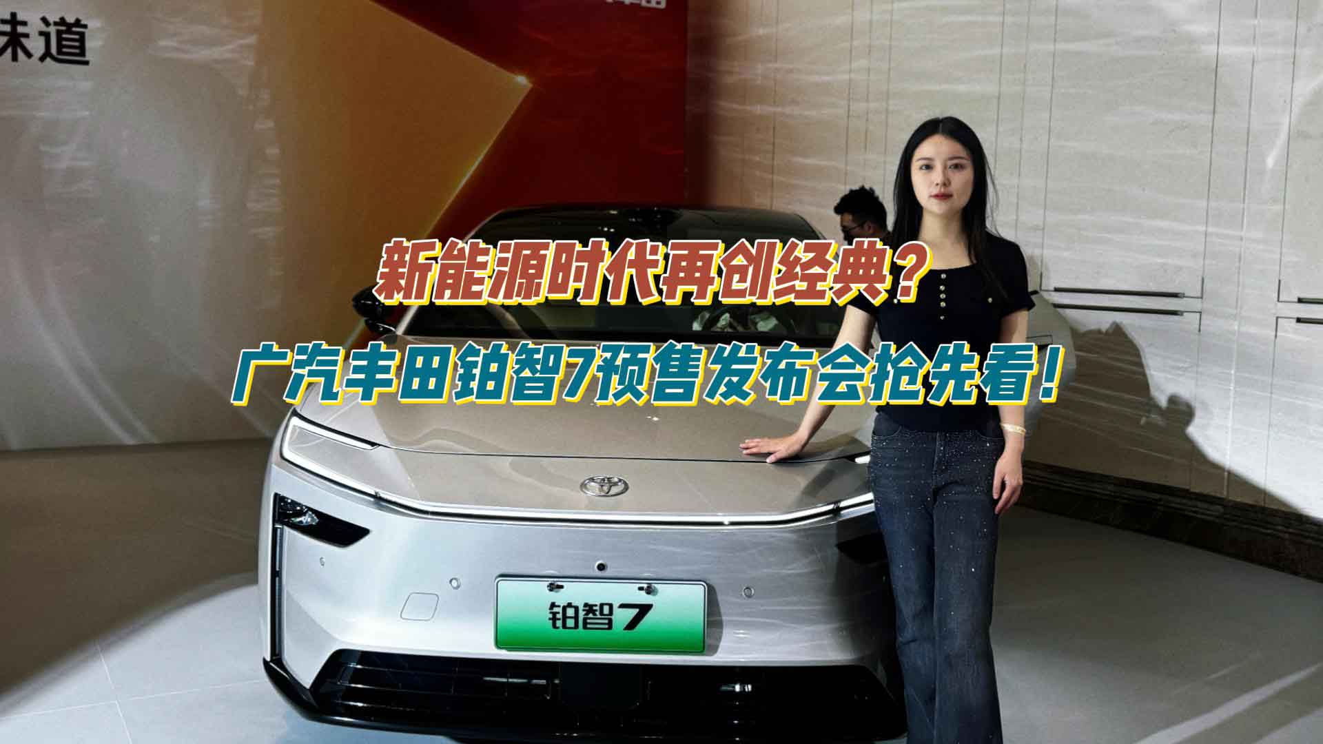 新能源时代再创经典？广汽丰田铂智7预售发布会抢先看！