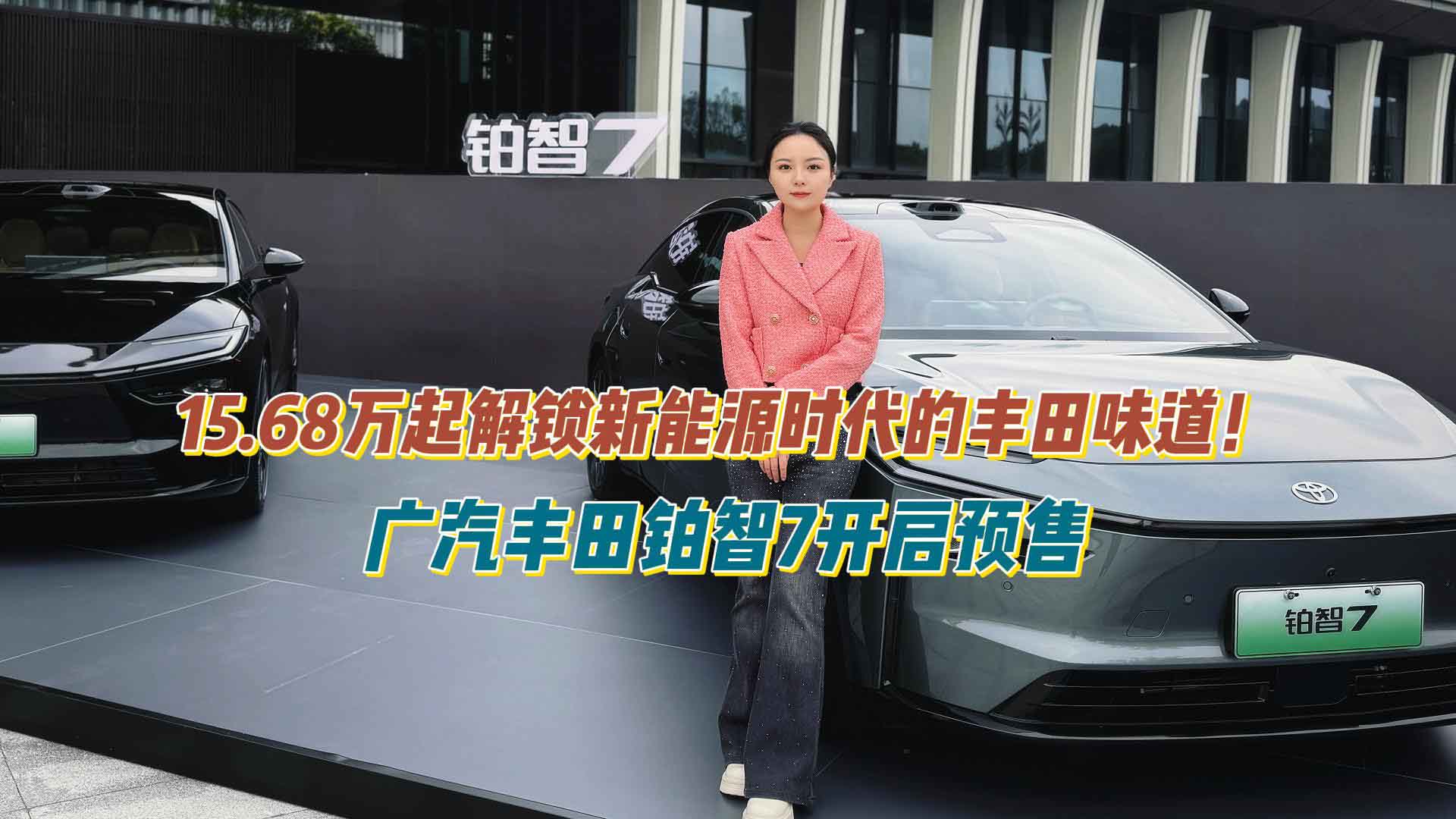 15.68万起解锁新能源时代的丰田味道！广汽丰田铂智7正式开启预售