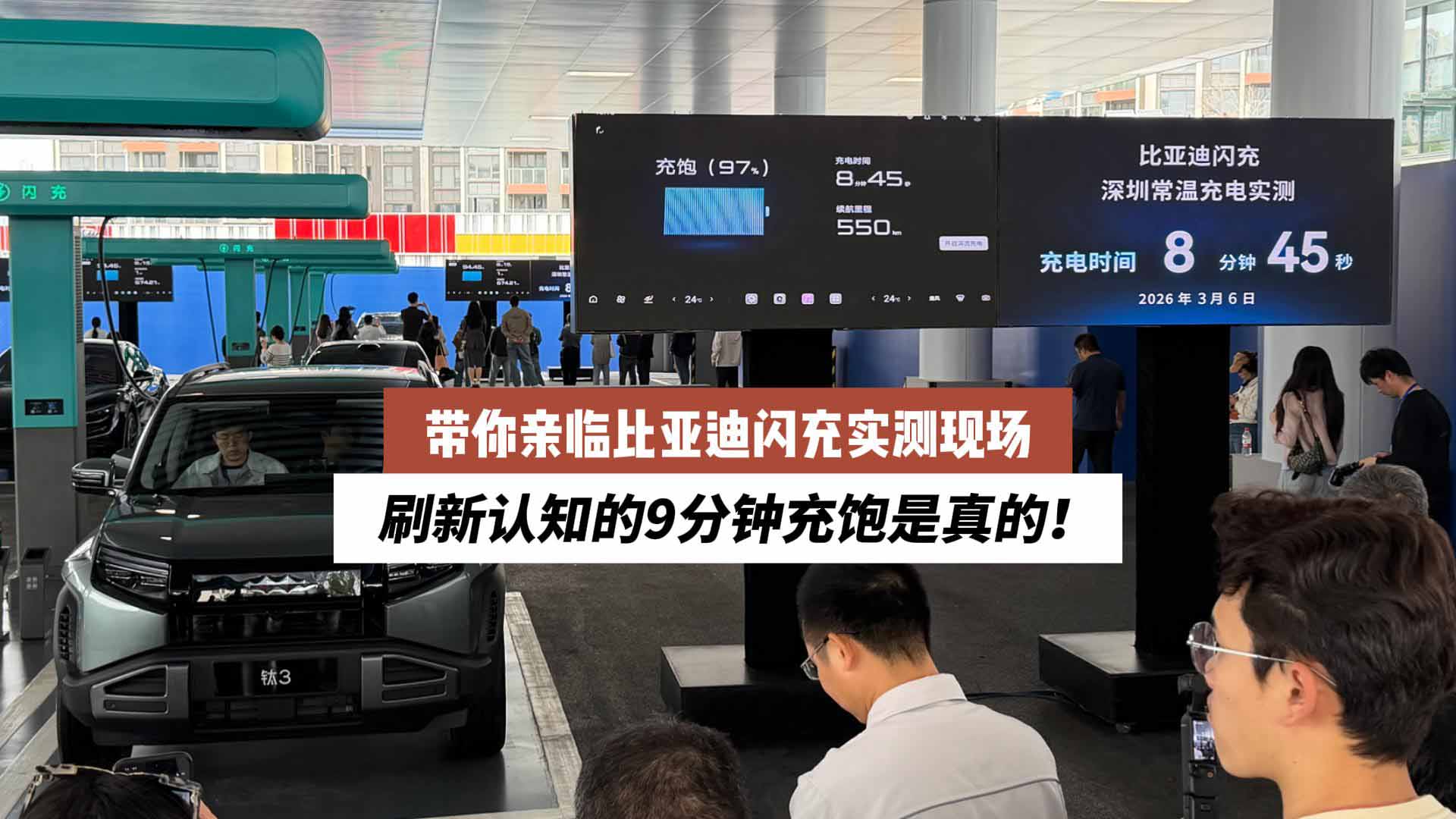 带你亲临比亚迪闪充实测现场：刷新认知的9分钟充饱是真的！