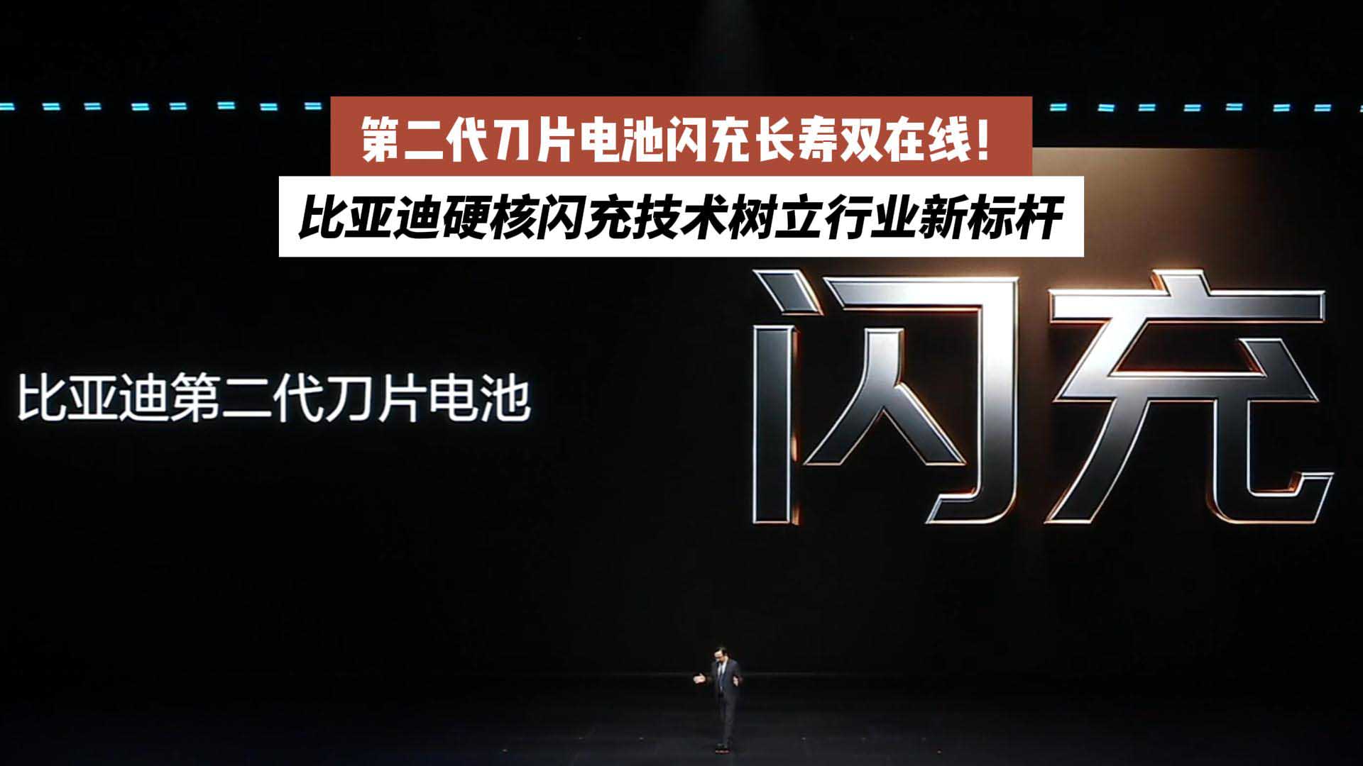 比亚迪硬核闪充技术树立行业新标杆：第二代刀片电池闪充长寿双在线！