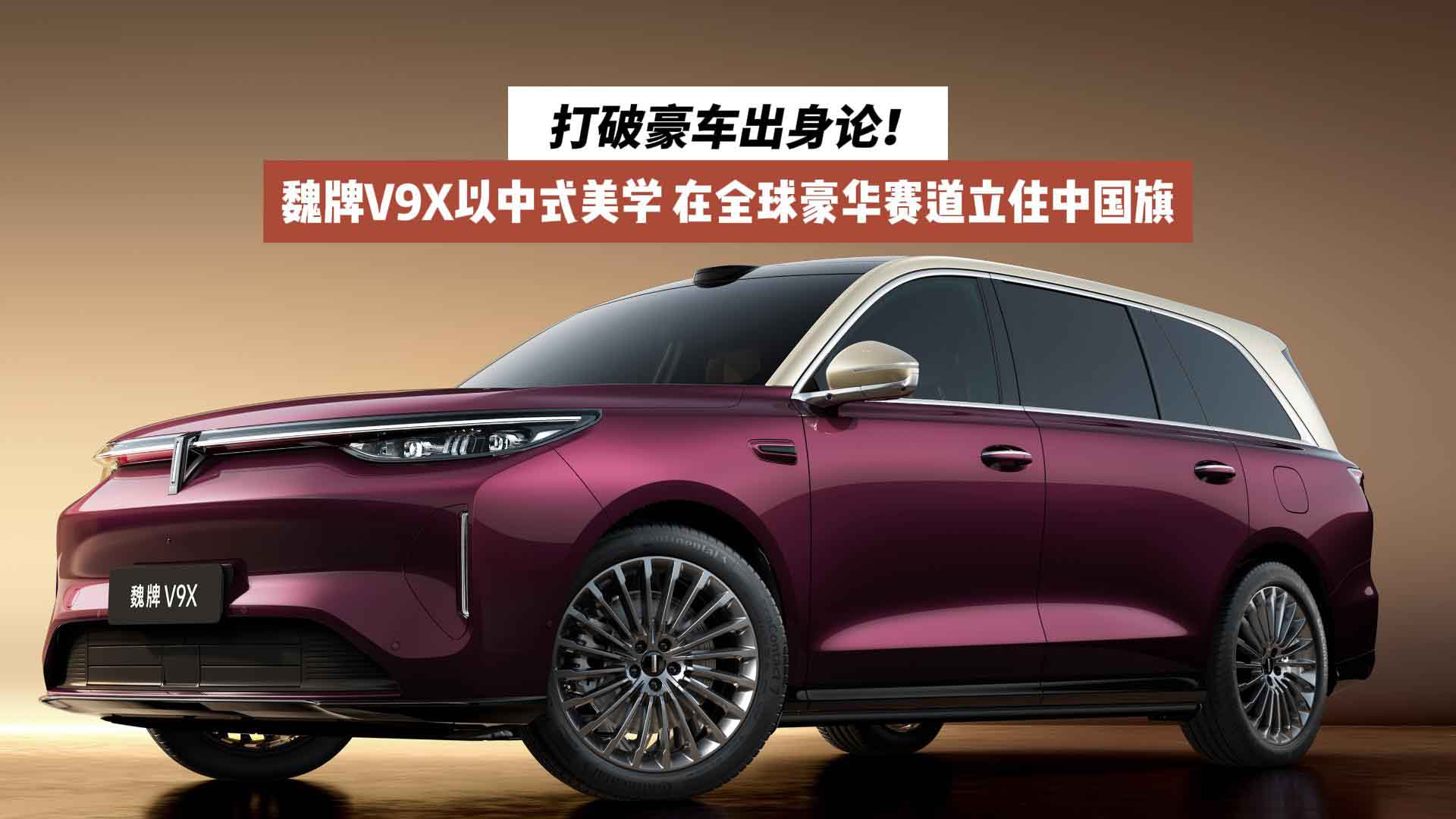 打破豪车出身论！魏牌V9X以中式美学，在全球豪华赛道立住中国旗