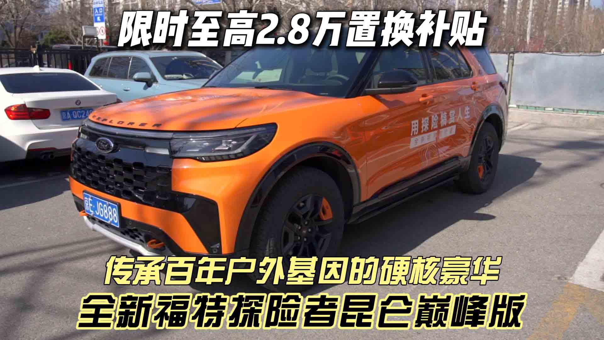 限时至高2.8万置换补贴 传承百年户外基因的硬核豪华 全新福特探险者昆仑巅峰版