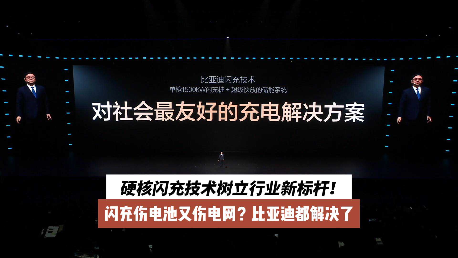硬核闪充技术树立行业新标杆！闪充伤电池又伤电网？比亚迪都解决了