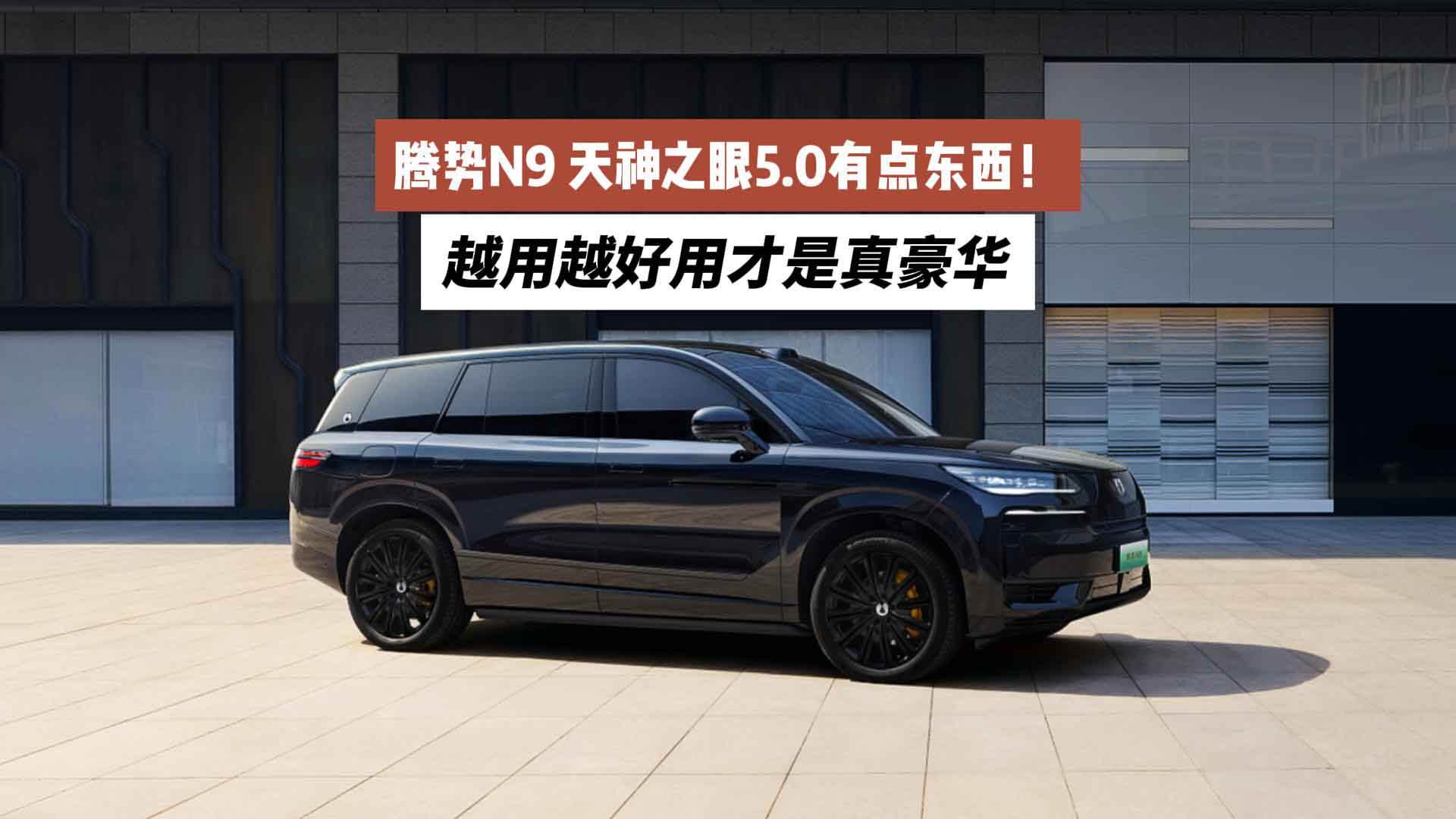 腾势N9 天神之眼5.0有点东西！越用越好用才是真豪华