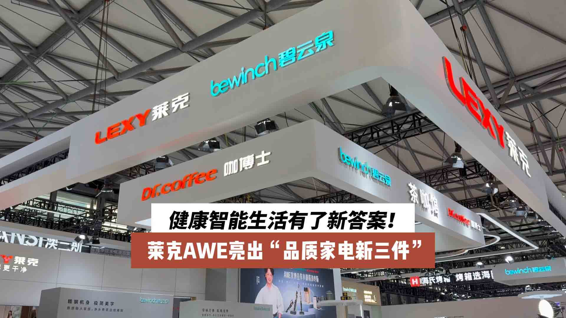 莱克AWE亮出“品质家电新三件”，健康智能生活有了新答案