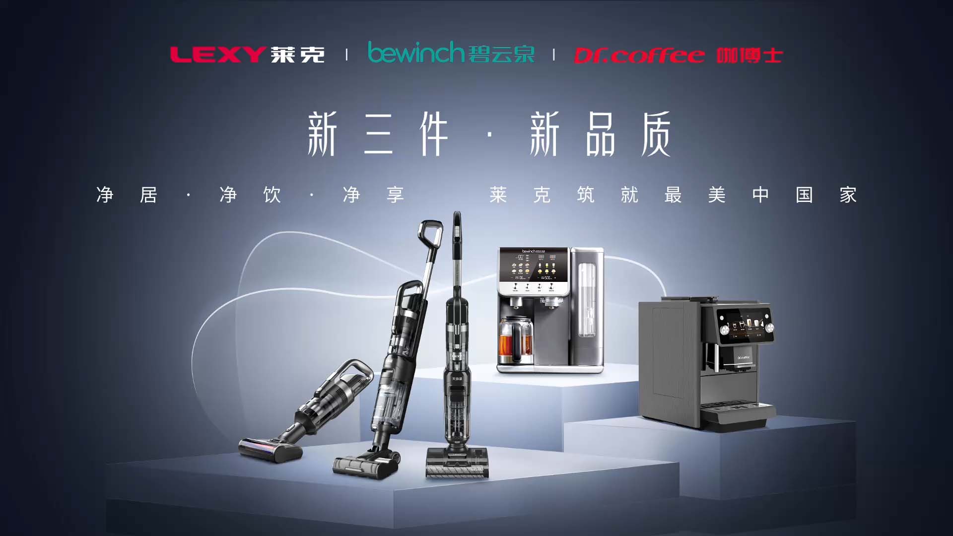 2026AWE莱克亮出“品质家电新三件”：重塑品质生活新方式！