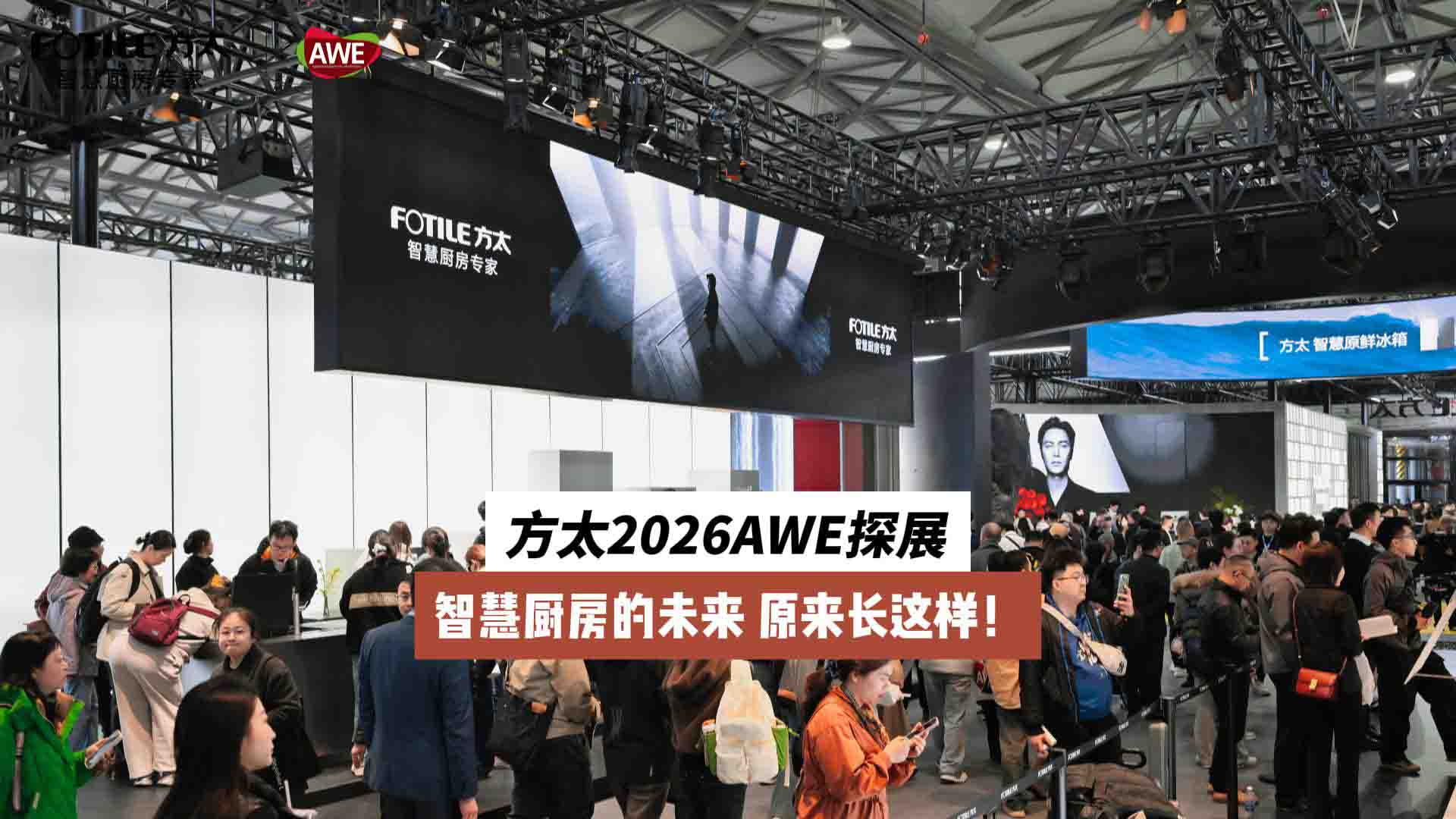 方太2026AWE探展：智慧厨房的未来，原来长这样！