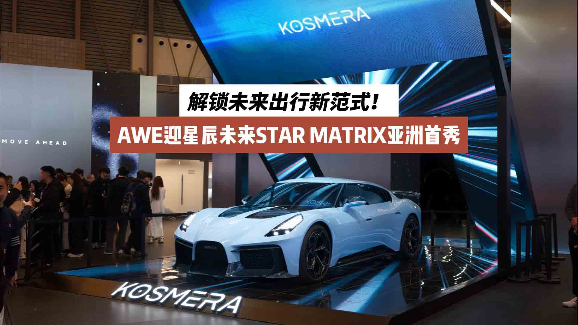 解锁未来出行新范式！AWE迎星辰未来STAR MATRIX亚洲首秀